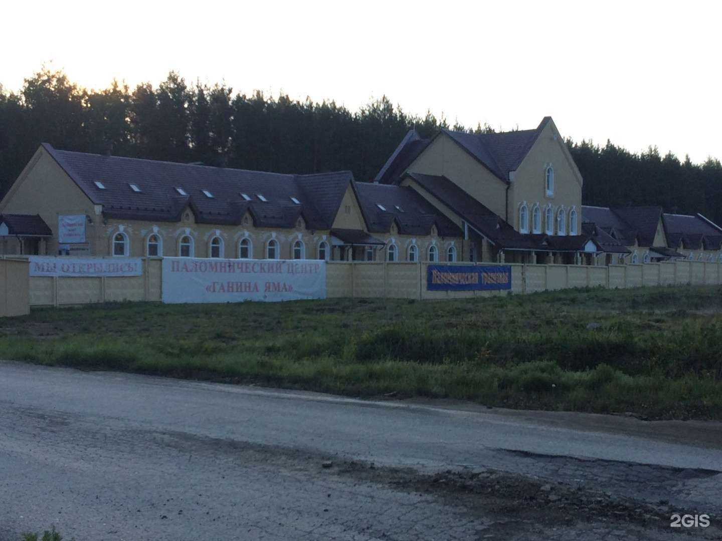 Отзывы на компанию Ганина Яма в Екатеринбурге c фото - фотография 2 из 2