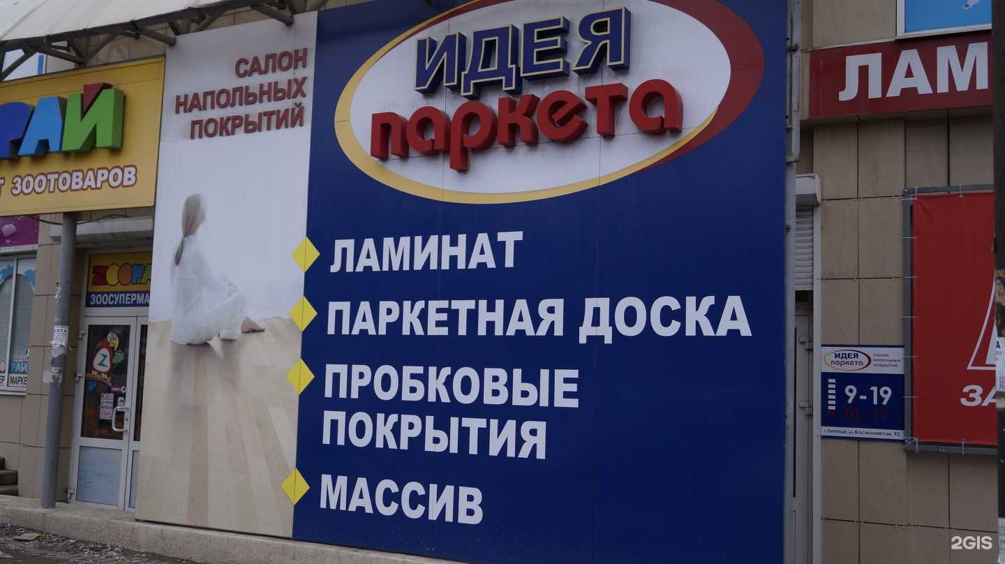 Отзывы на компанию Идея паркета в Липецке c фото