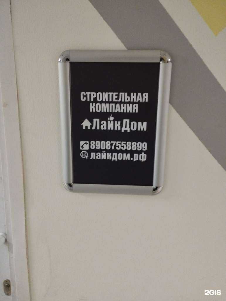 Отзывы на компанию ЛайкДом в Нижнем Новгороде c фото