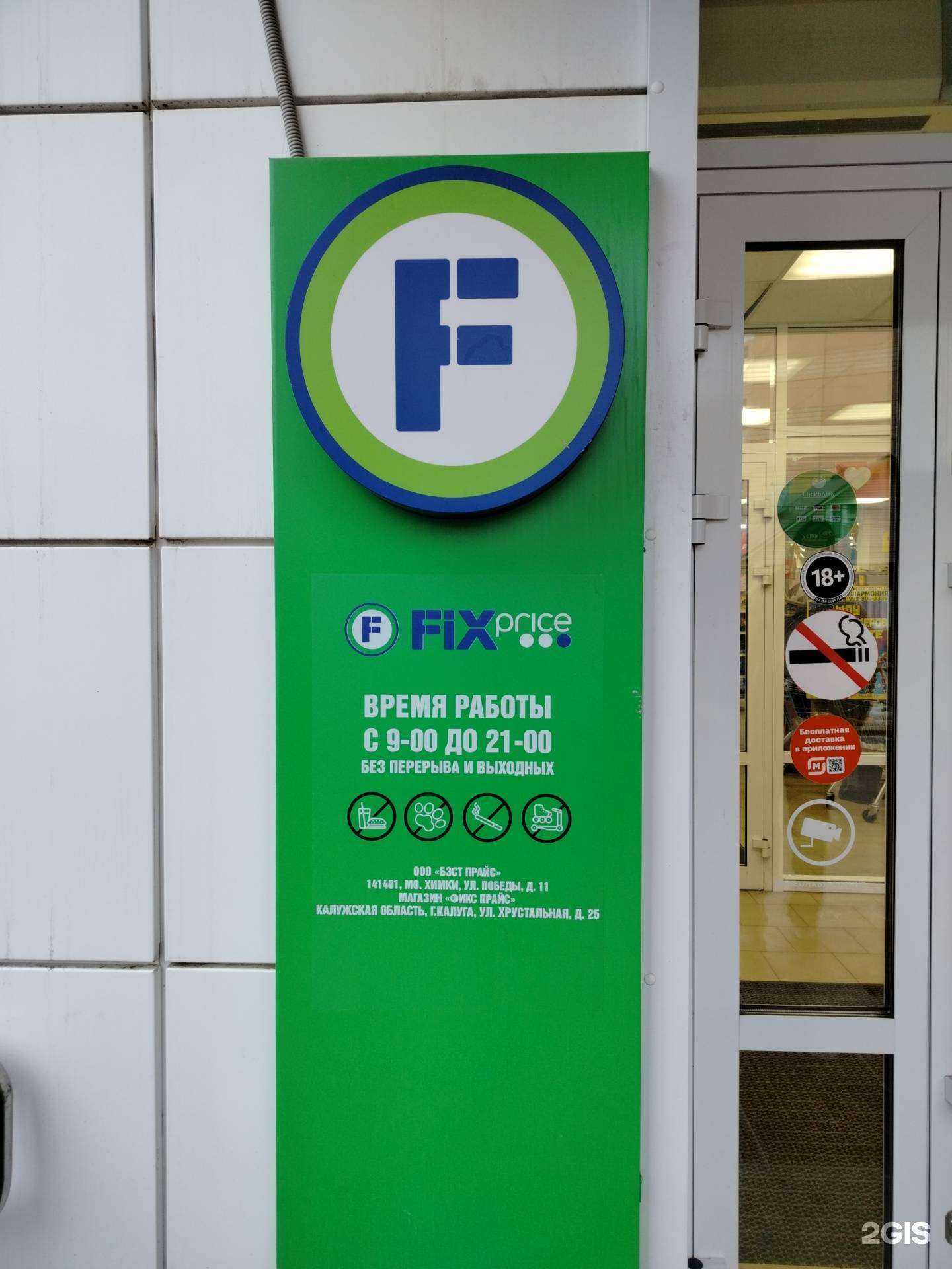 Отзывы на компанию Fix Price в г. Калуга c фото