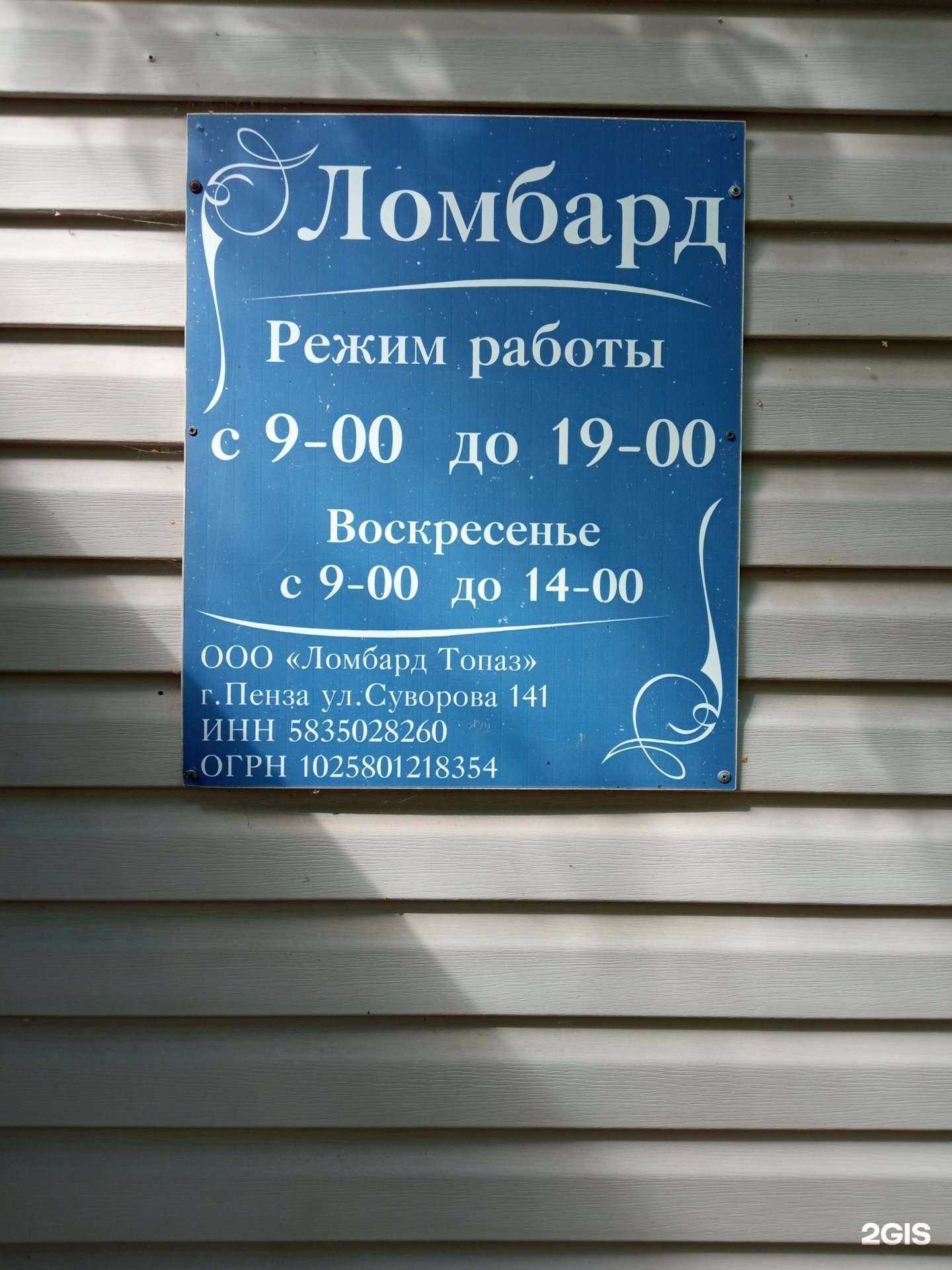 Отзывы на компанию Ломбард Топаз в Пензе c фото