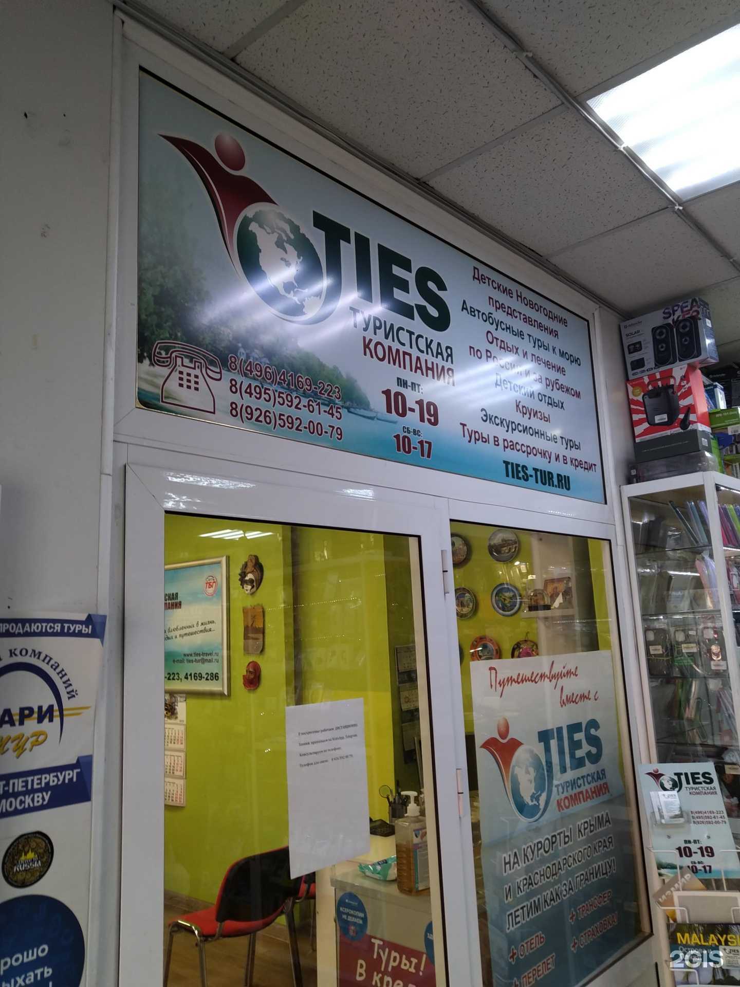 Отзывы на компанию TIES в Орехово-Зуеве c фото