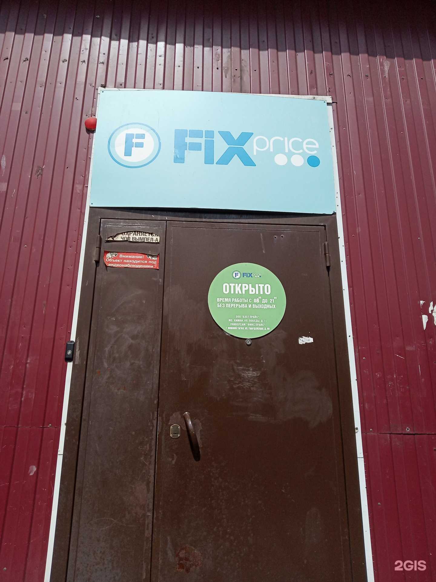 Отзывы на компанию Fix Price в Нижнем Тагиле c фото