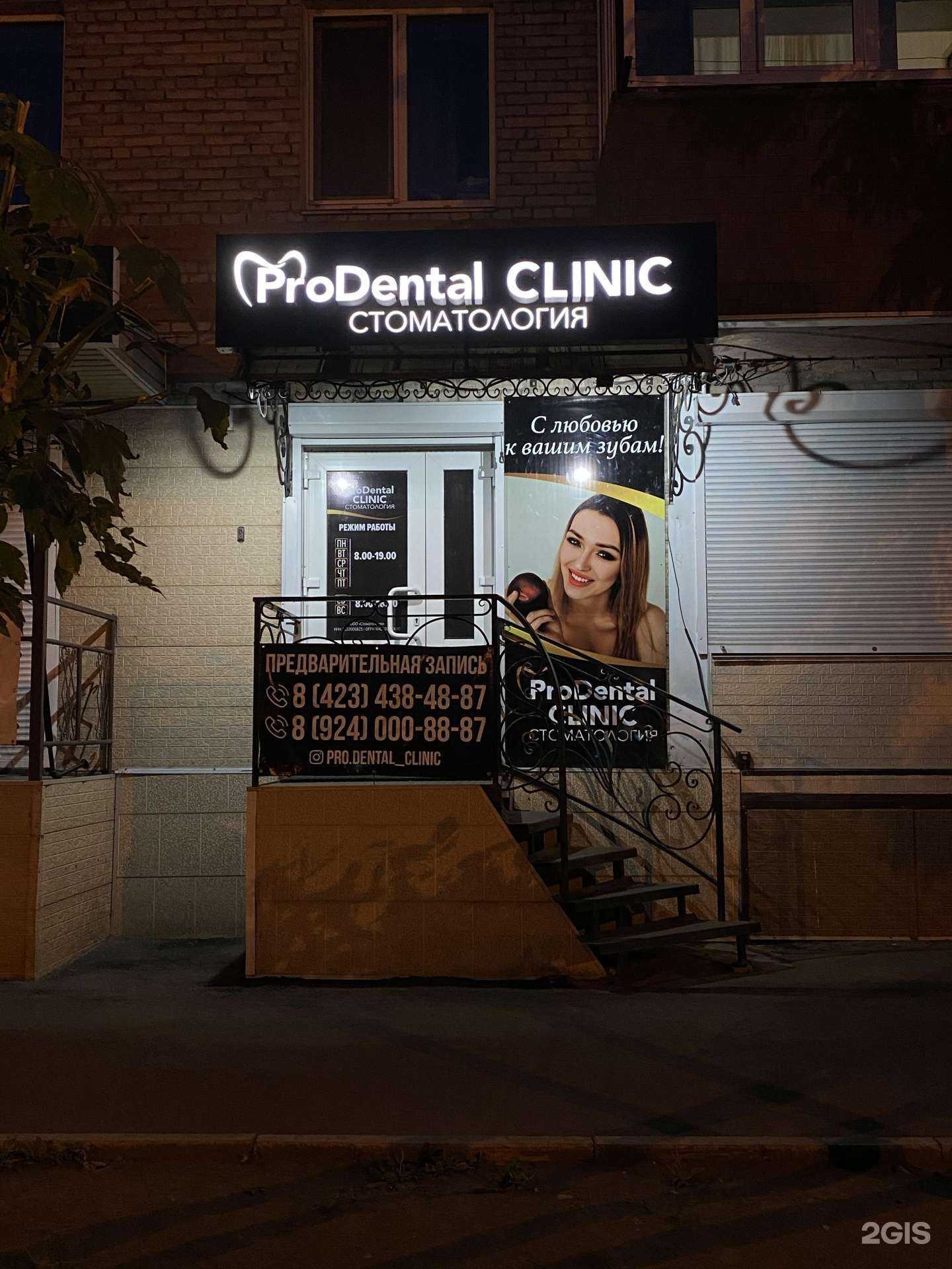 Отзывы на компанию ProDental Clinic в г. Уссурийск c фото