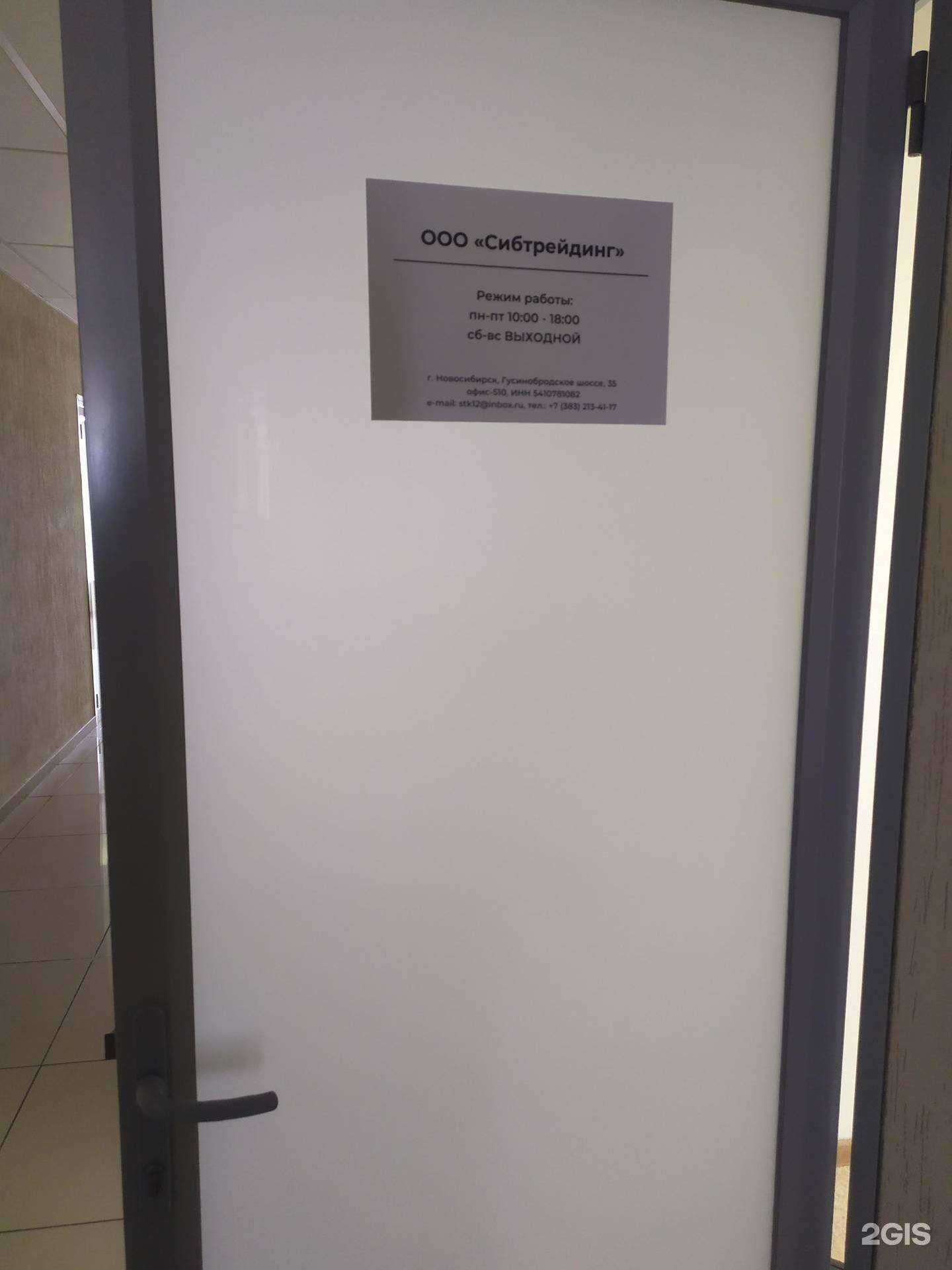 Отзывы на компанию Сибтрейдинг в г. Новосибирск c фото