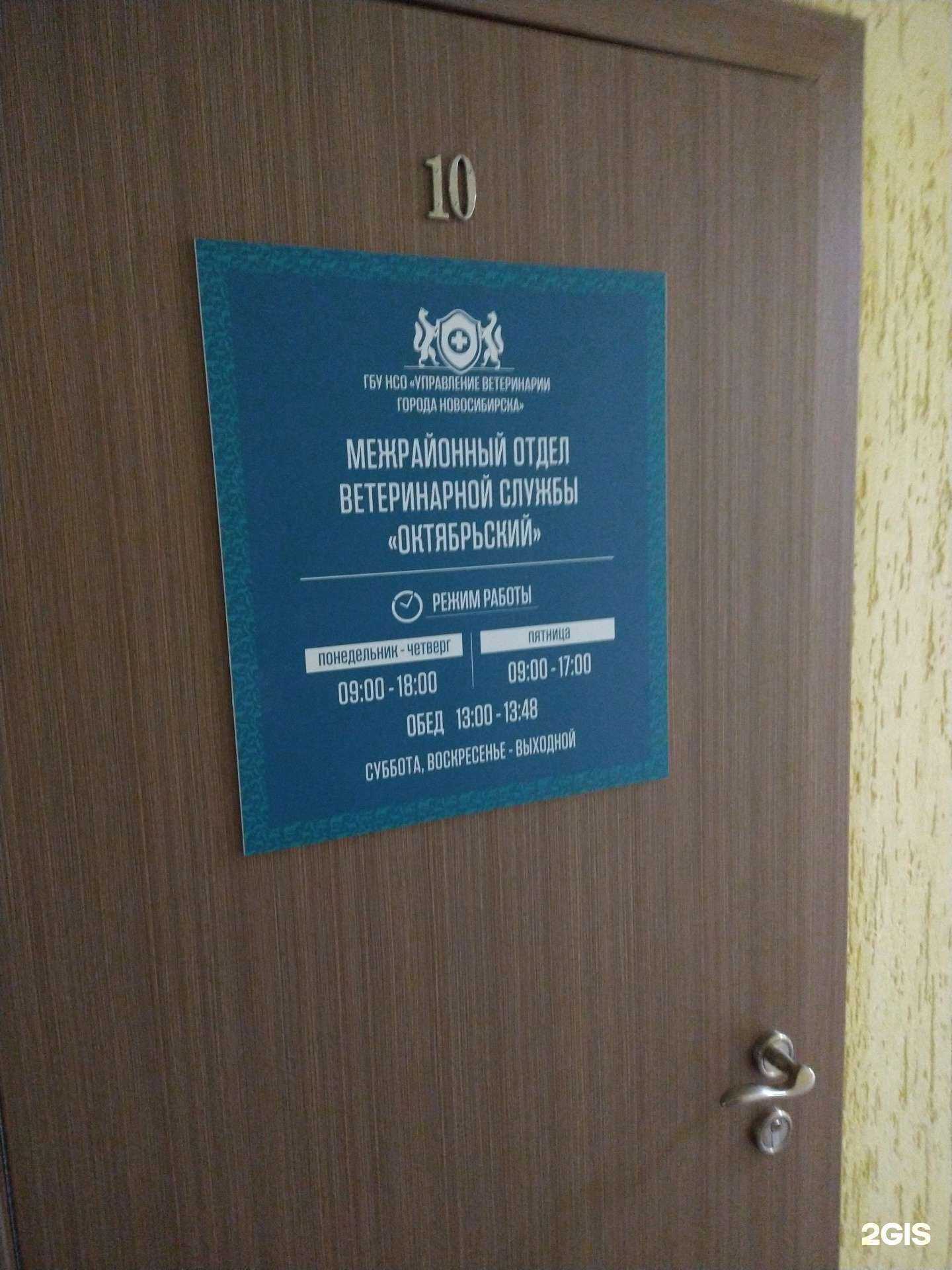 Отзывы на компанию Управление ветеринарии г. Новосибирска в Новосибирске c фото