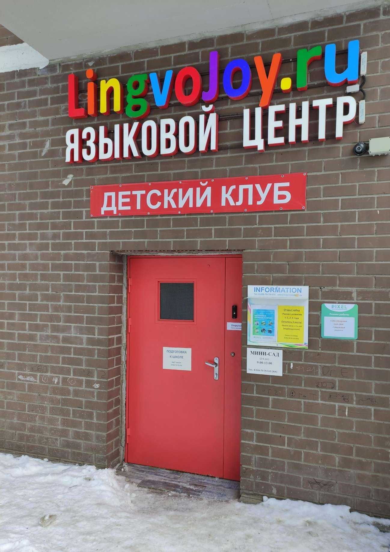 Отзывы на компанию Lingvojoy.ru в Красногорске c фото