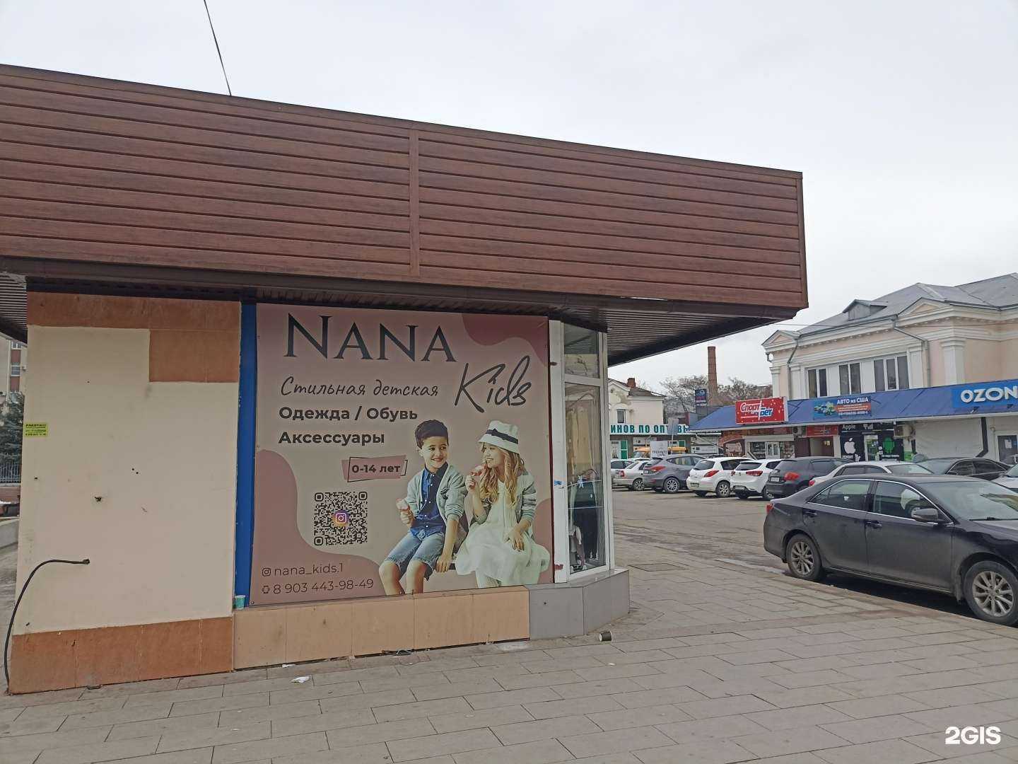 Отзывы на компанию Nana kids в Минеральных Водах c фото