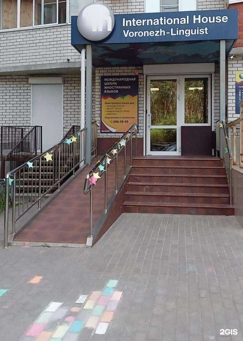Отзывы на компанию International House Voronezh-Linguist в Воронеже c фото