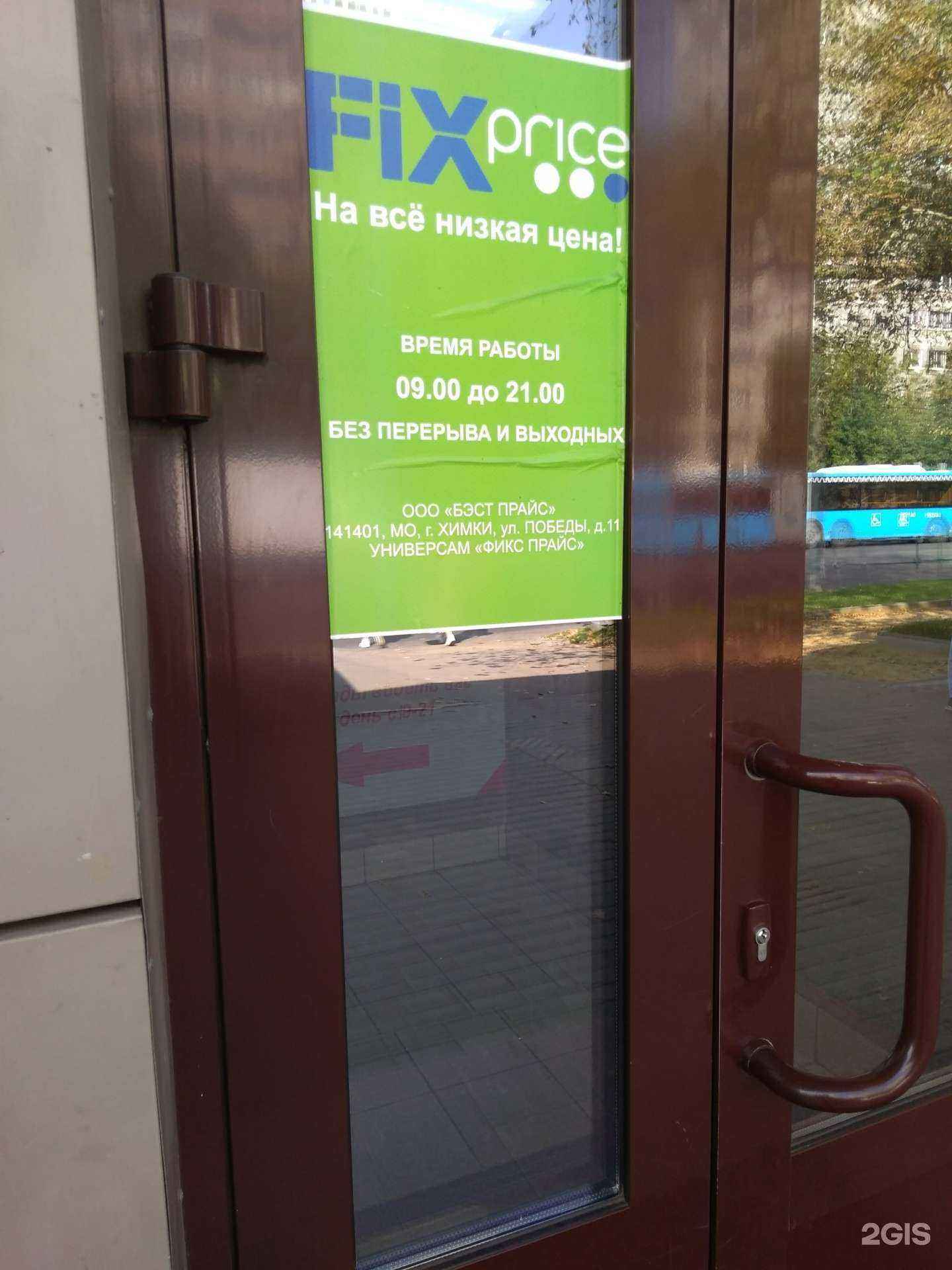 Отзывы на компанию Fix Price в г. Реутов c фото