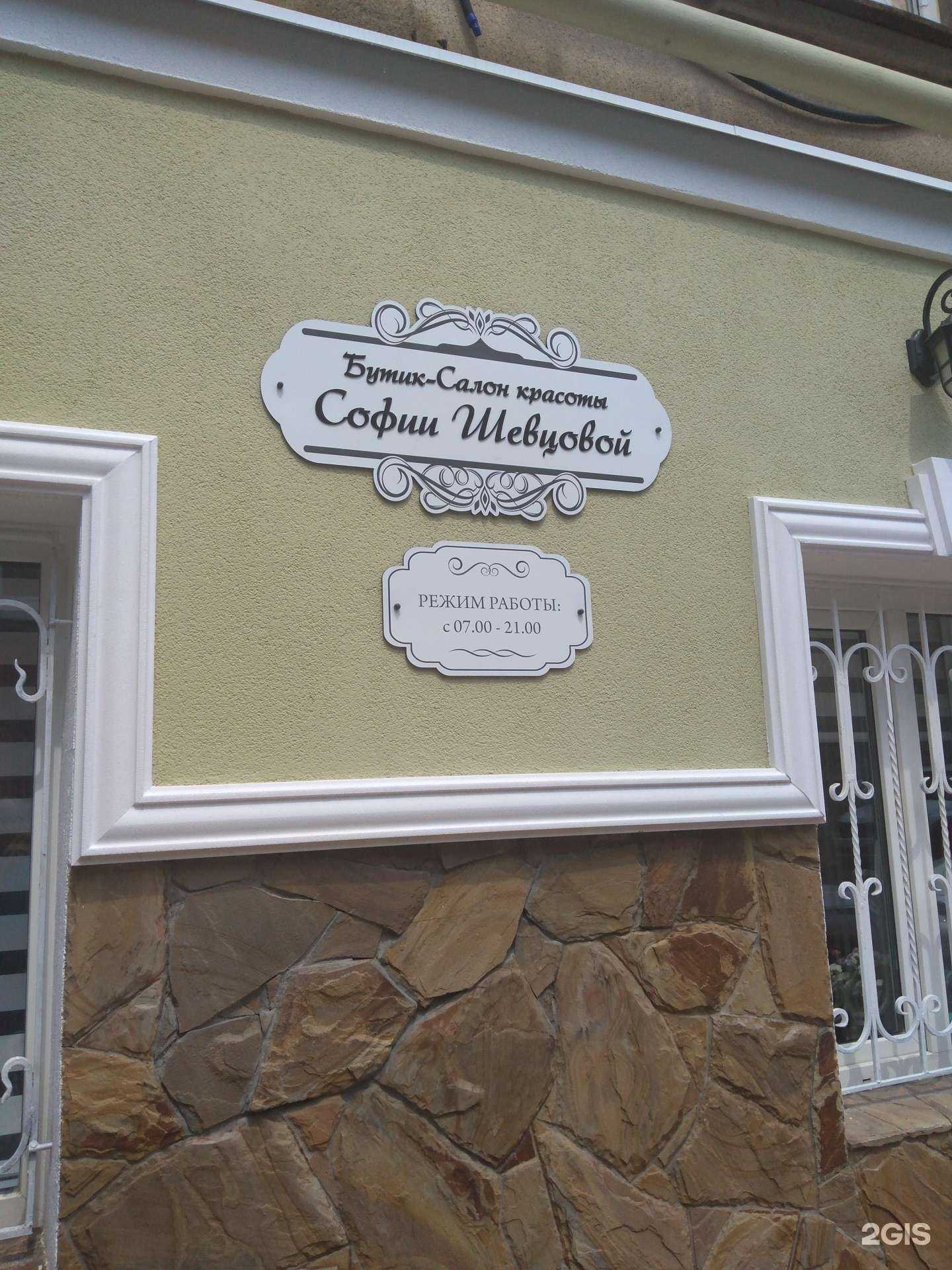 Отзывы на компанию Бутик-Салон красоты Софии Шевцовой в Ростове-на-Дону c фото