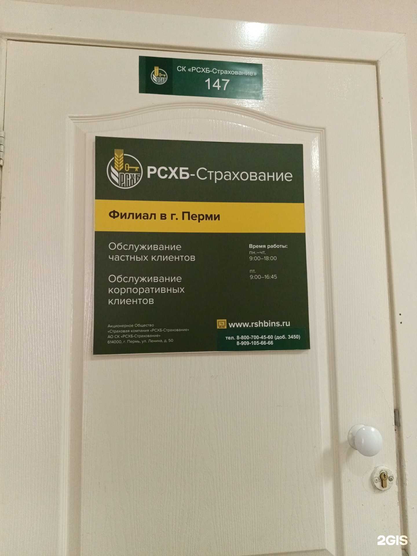 Отзывы на компанию РСХБ-Страхование в г. Пермь c фото