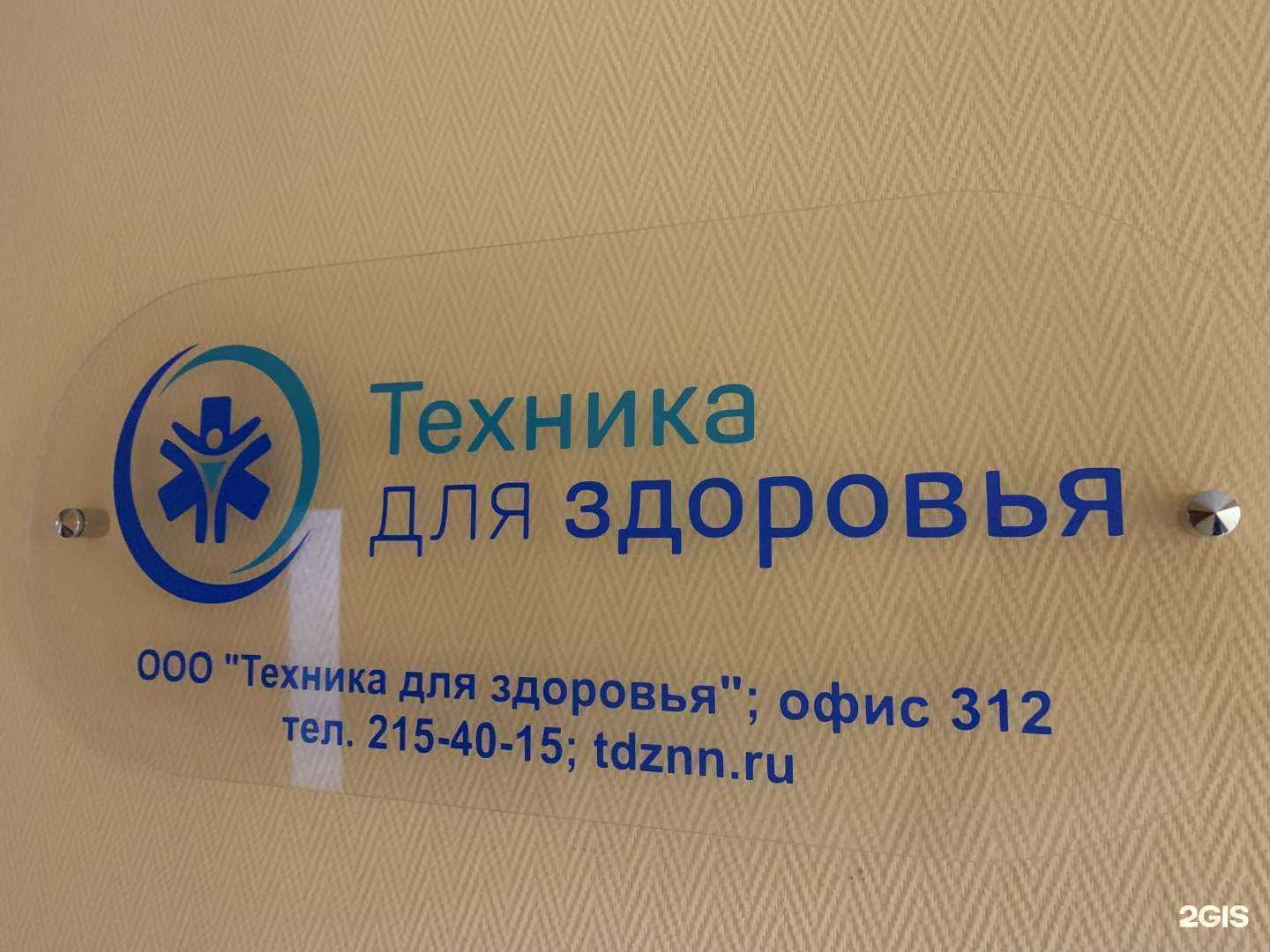 Отзывы на компанию Техника для здоровья в Нижнем Новгороде c фото