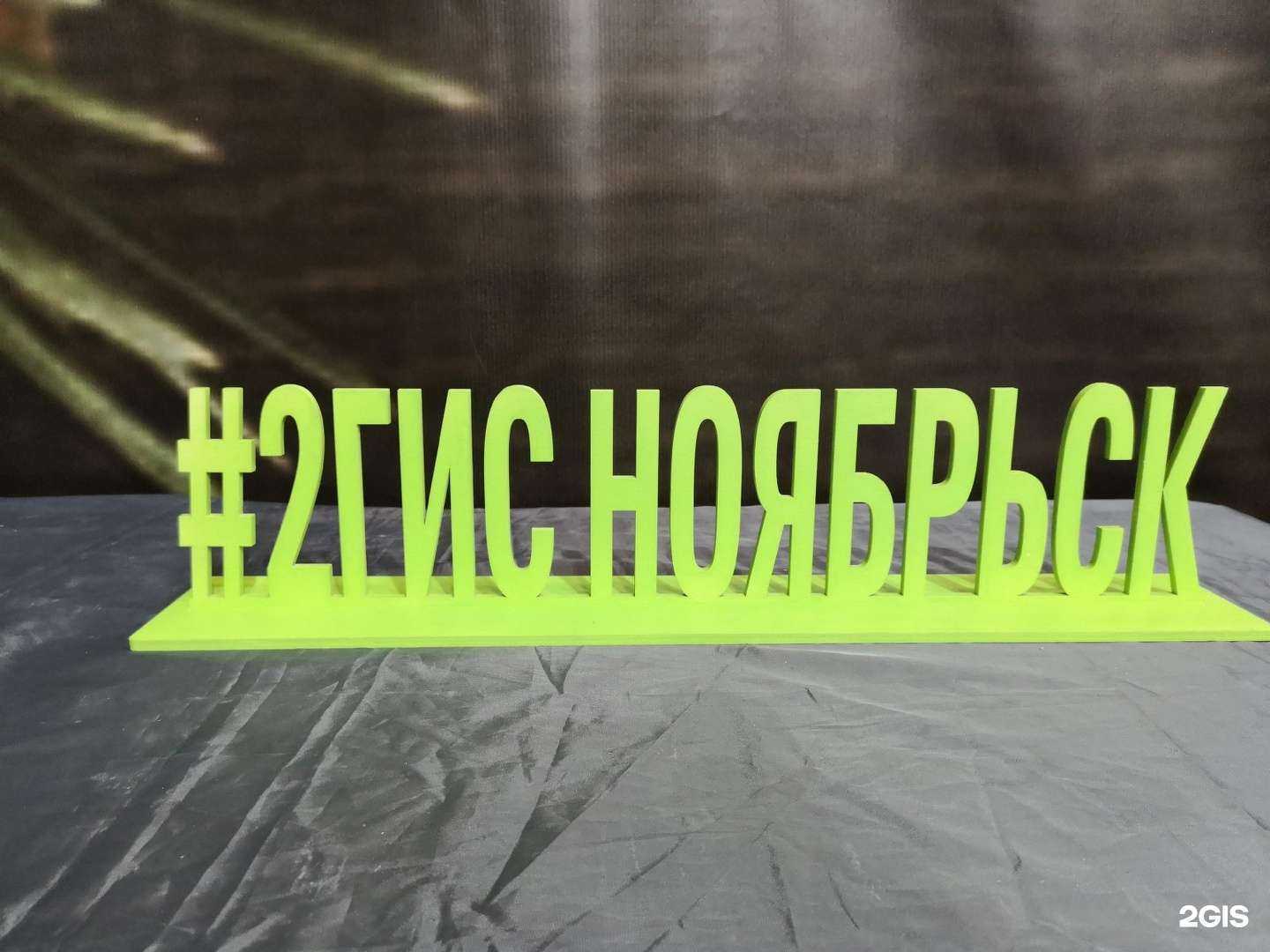 Отзывы на компанию Lazer Project в г. Ноябрьск c фото