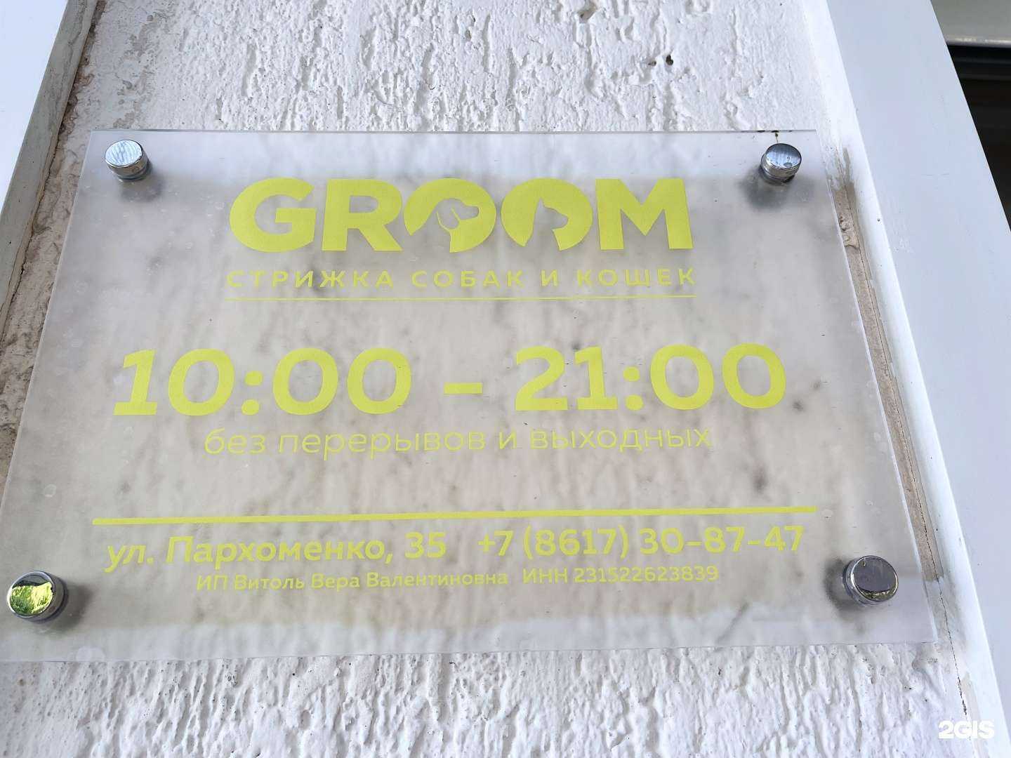 Отзывы на компанию Groom в Новороссийске c фото