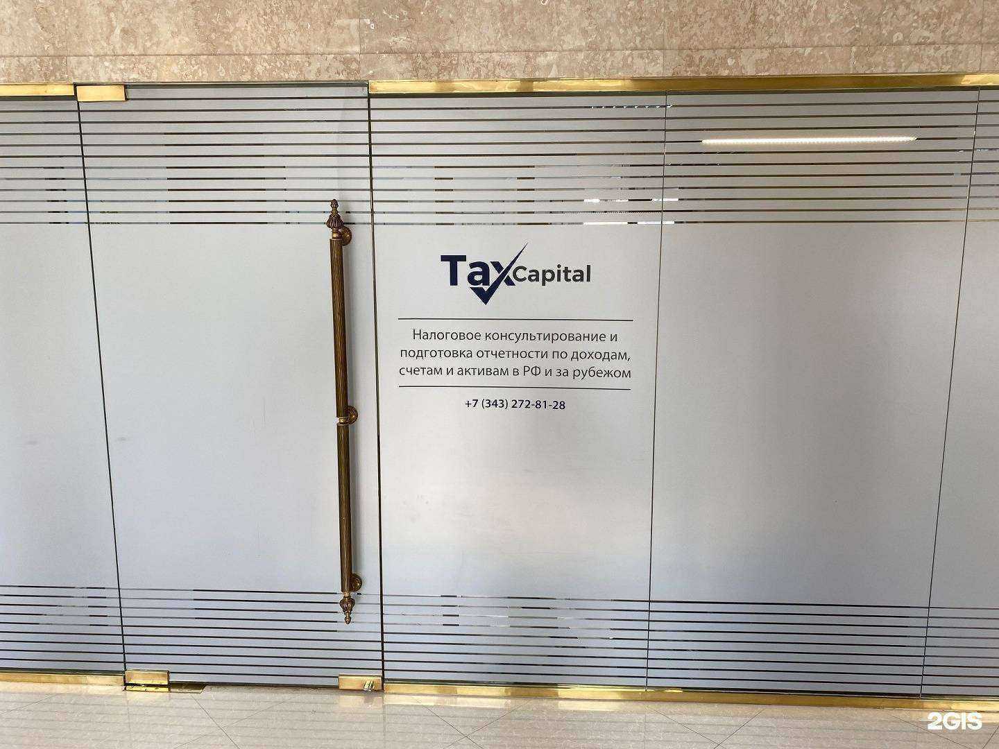 Отзывы на компанию TaxCapital в г. Екатеринбург c фото