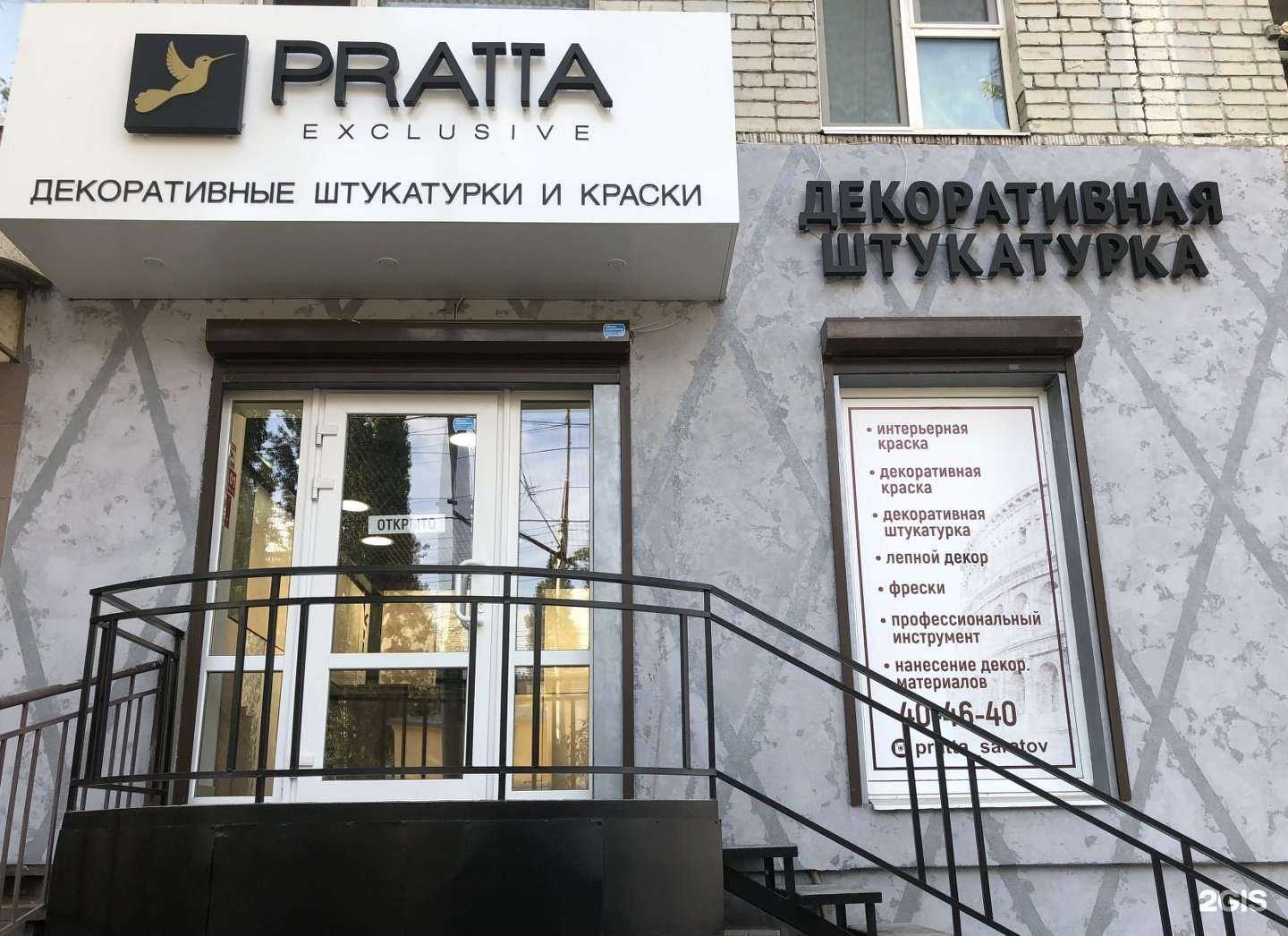 Отзывы на компанию Pratta в Саратове c фото