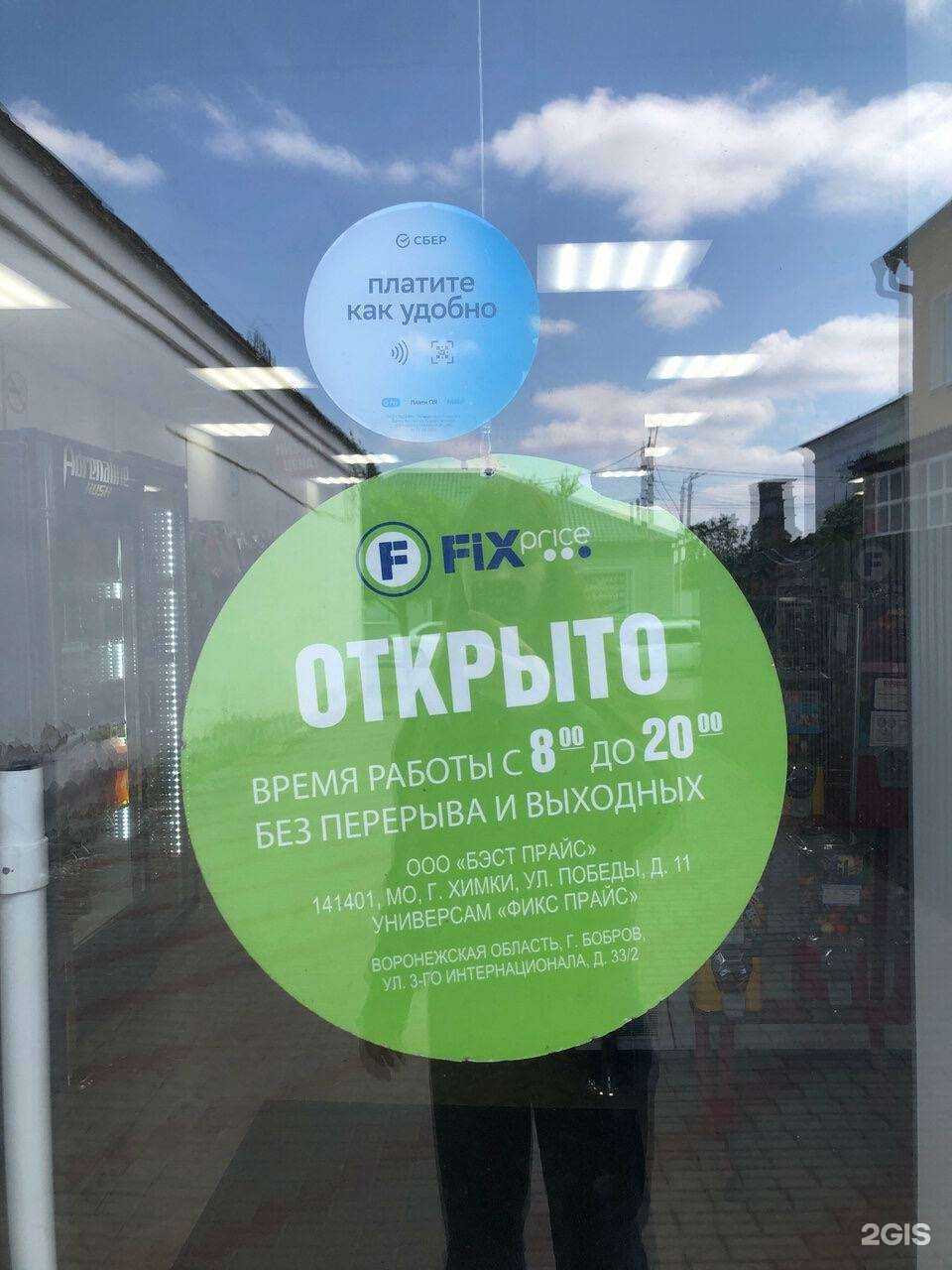 Отзывы на компанию Fix Price в г. Бобров c фото