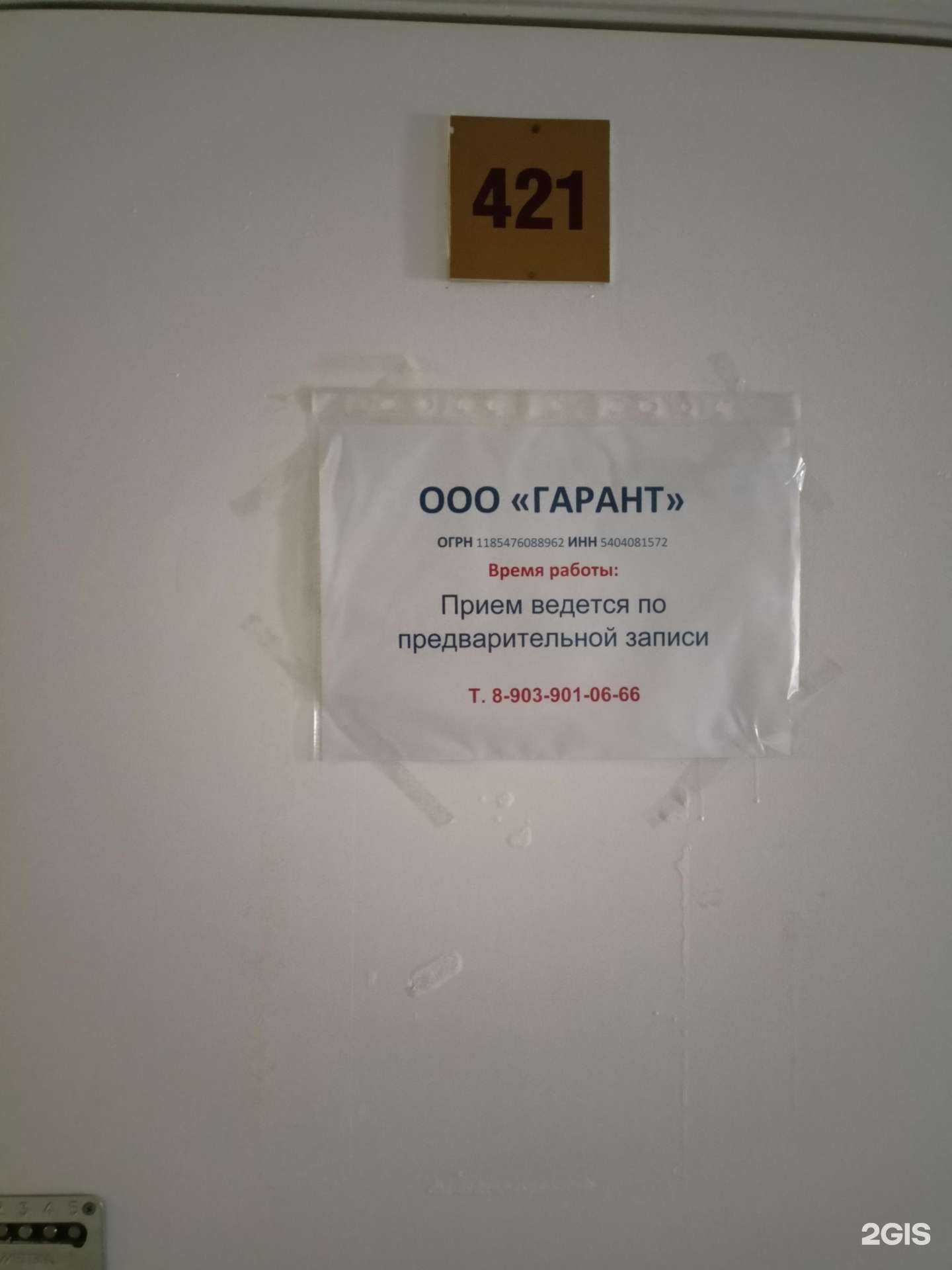 Отзывы на компанию Гарант в г. Новосибирск c фото