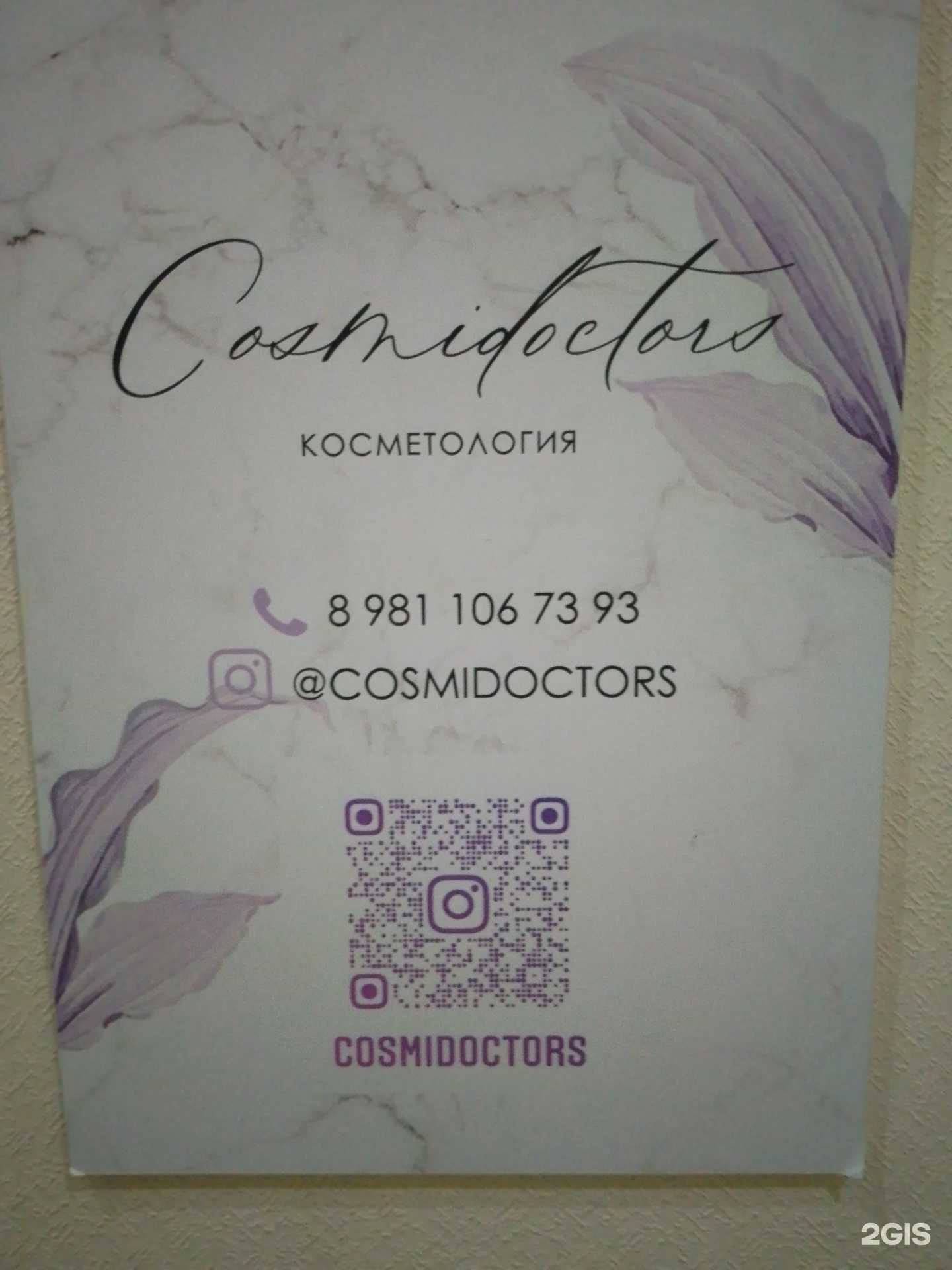 Отзывы на компанию Cosmidoctors в г. Псков c фото