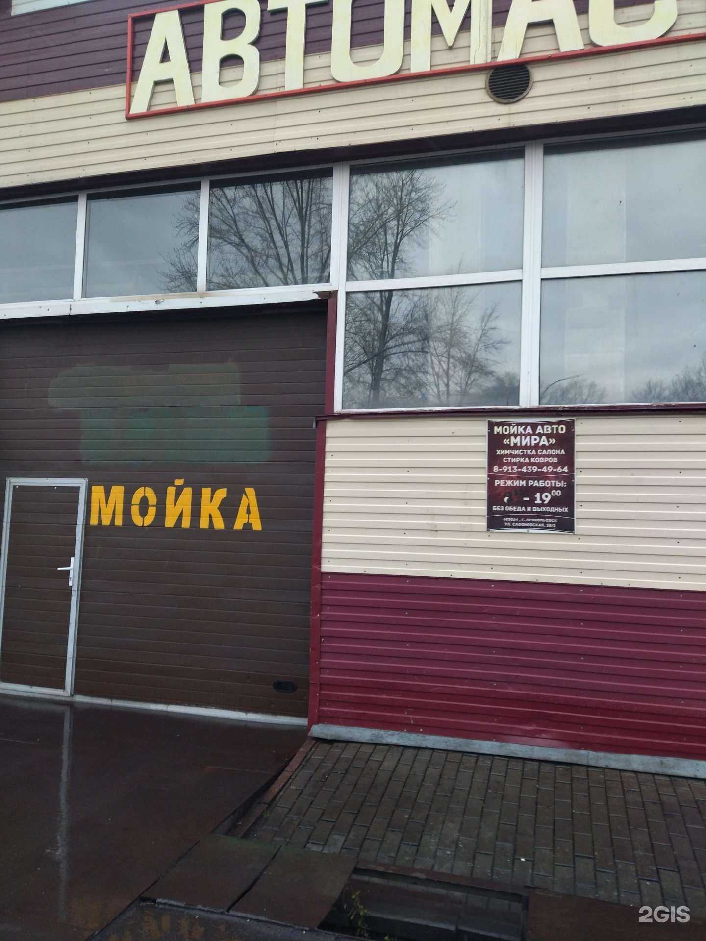 Отзывы на компанию Мира в Прокопьевске c фото