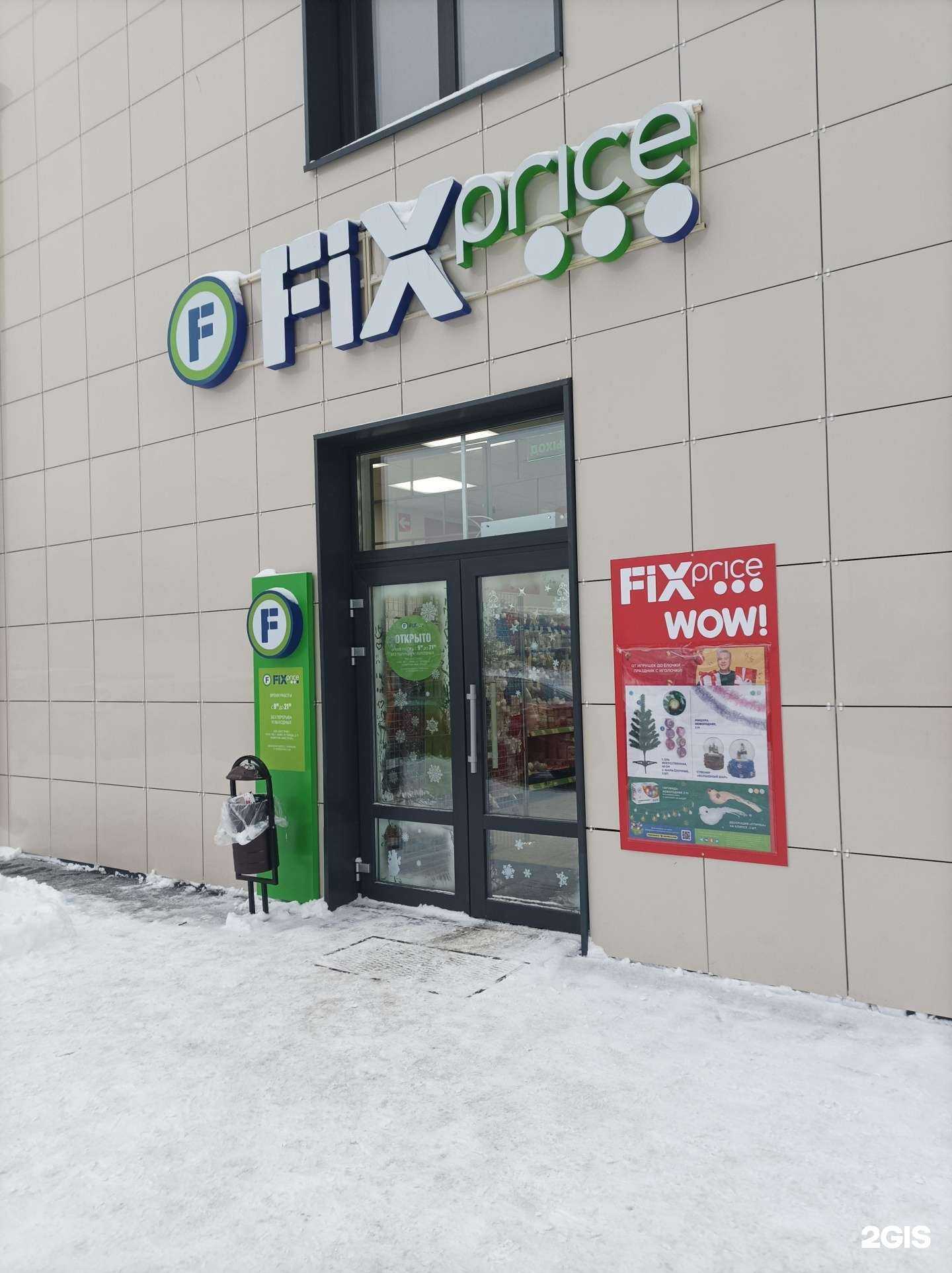 Отзывы на компанию Fix Price в Раменском c фото