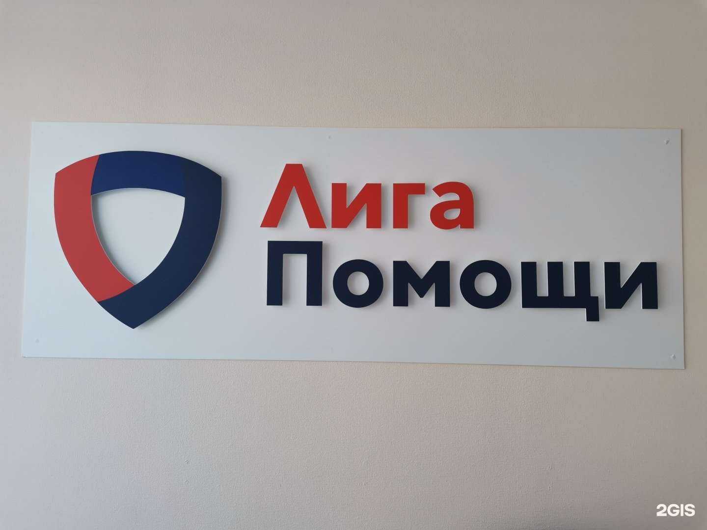 Отзывы на компанию Лига помощи в г. Пермь c фото