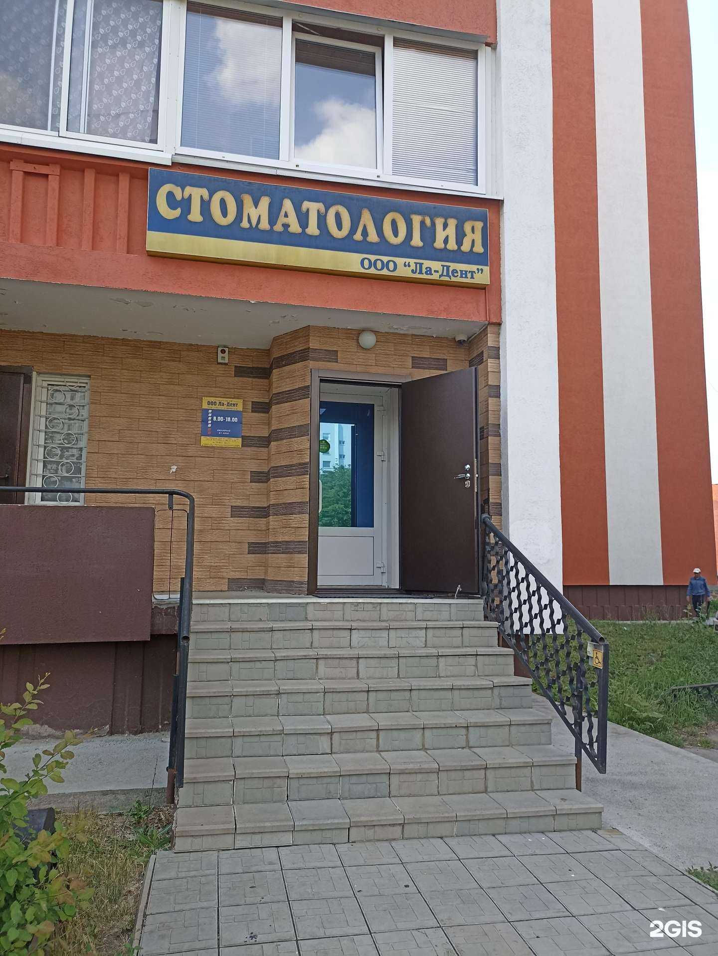 Отзывы на компанию Ла-Дент в Набережных Челнах c фото