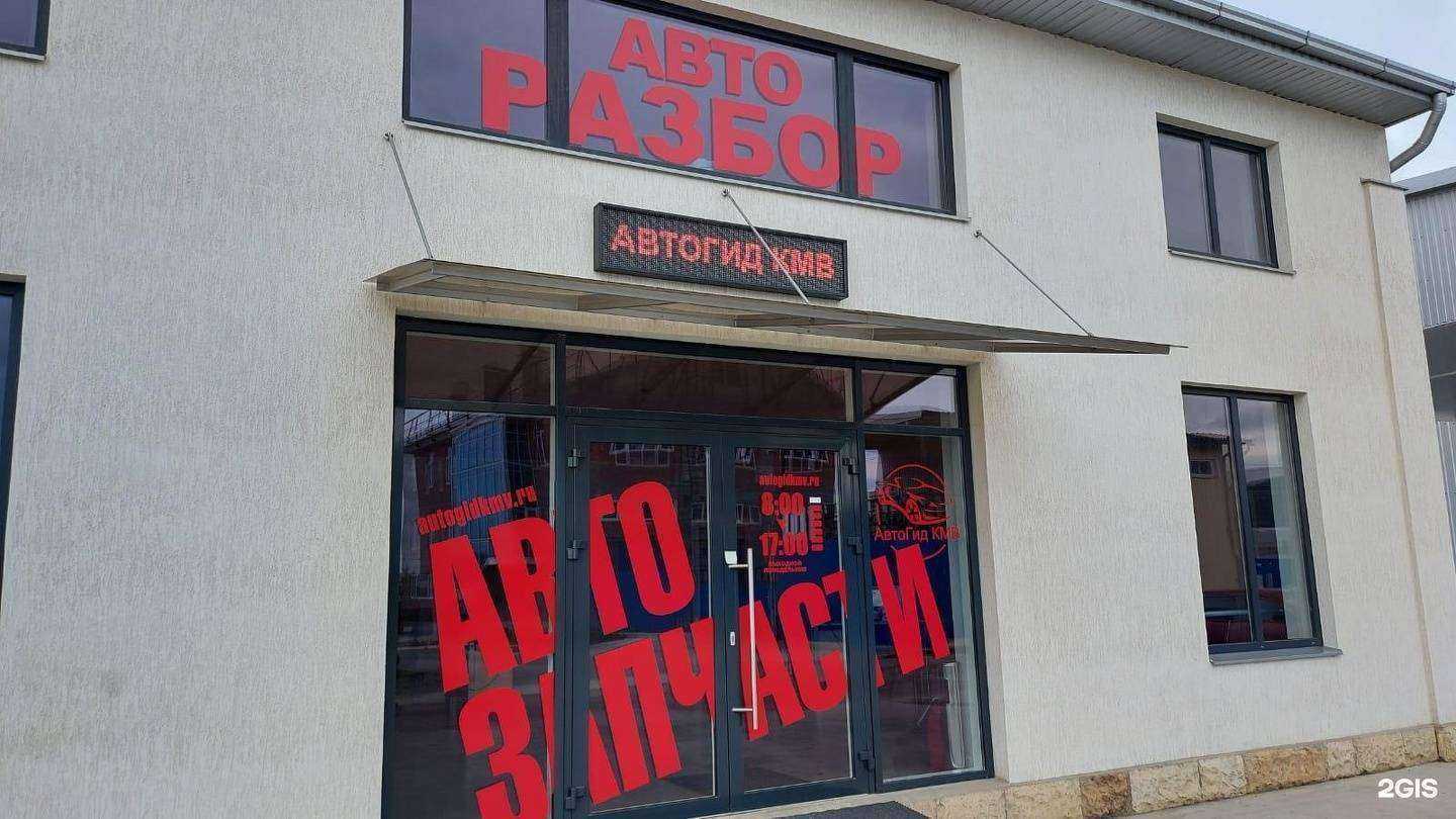 Отзывы на компанию АвтоГид Кмв в Пятигорске c фото