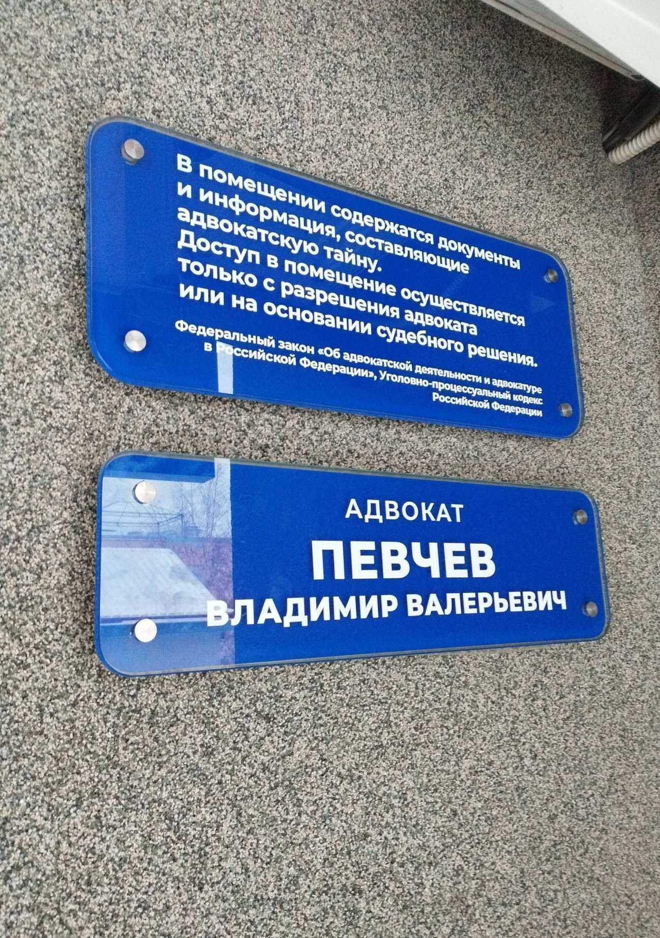 Отзывы на компанию Адвокат Певчев В.В в Екатеринбурге c фото