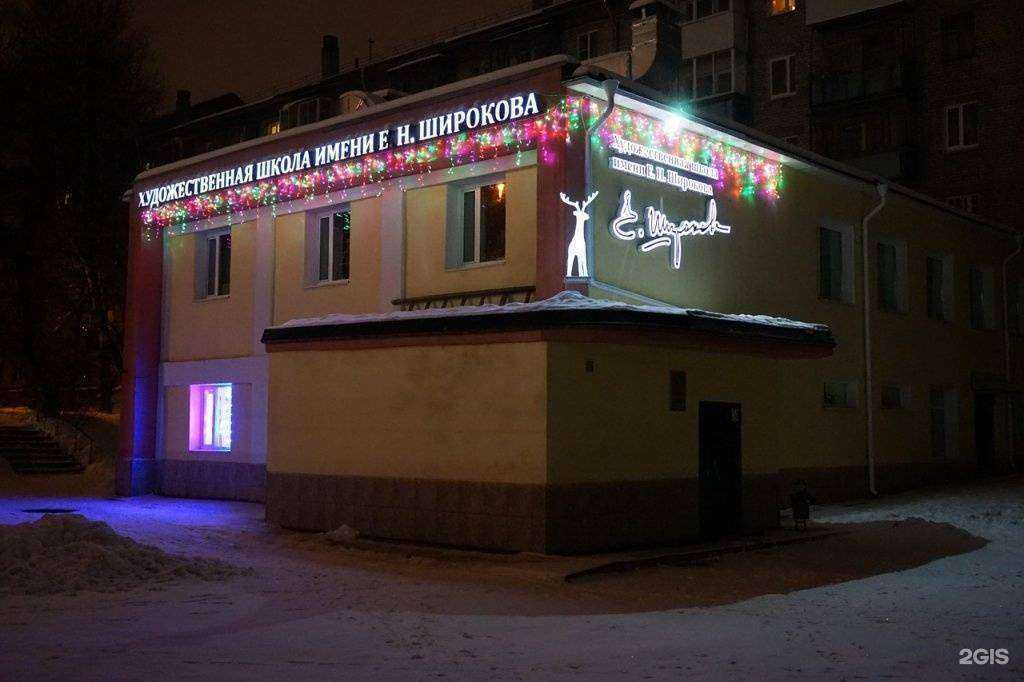 Отзывы на компанию Детская художественная школа им. Е.Н. Широкова в г. Пермь c фото