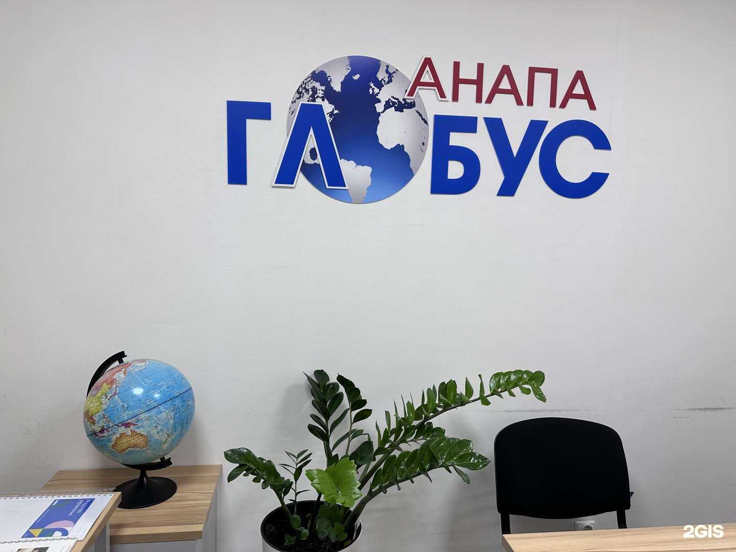 Отзывы на компанию Глобус в Анапе c фото