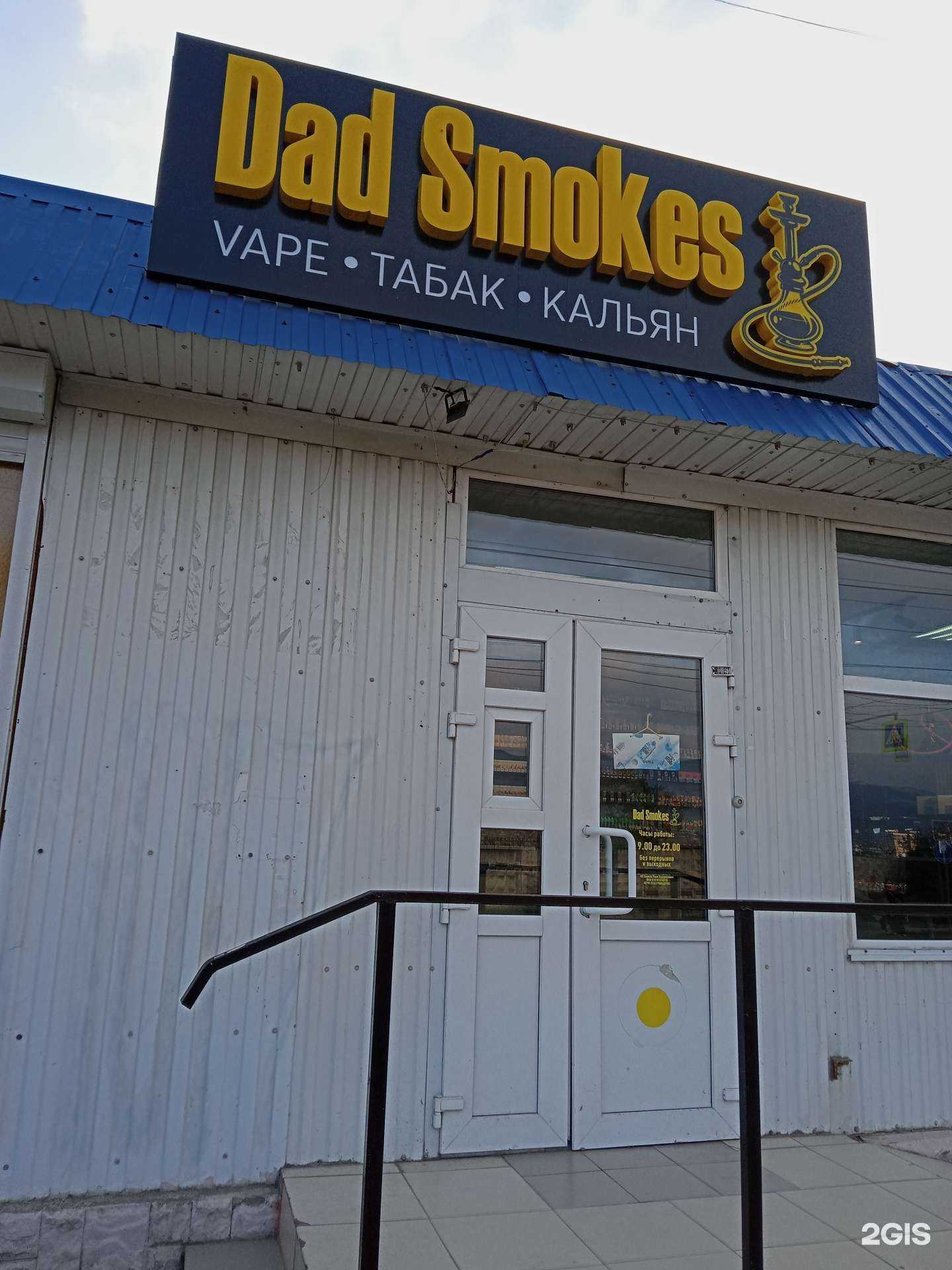 Отзывы на компанию Dad Smokes в Новороссийске c фото