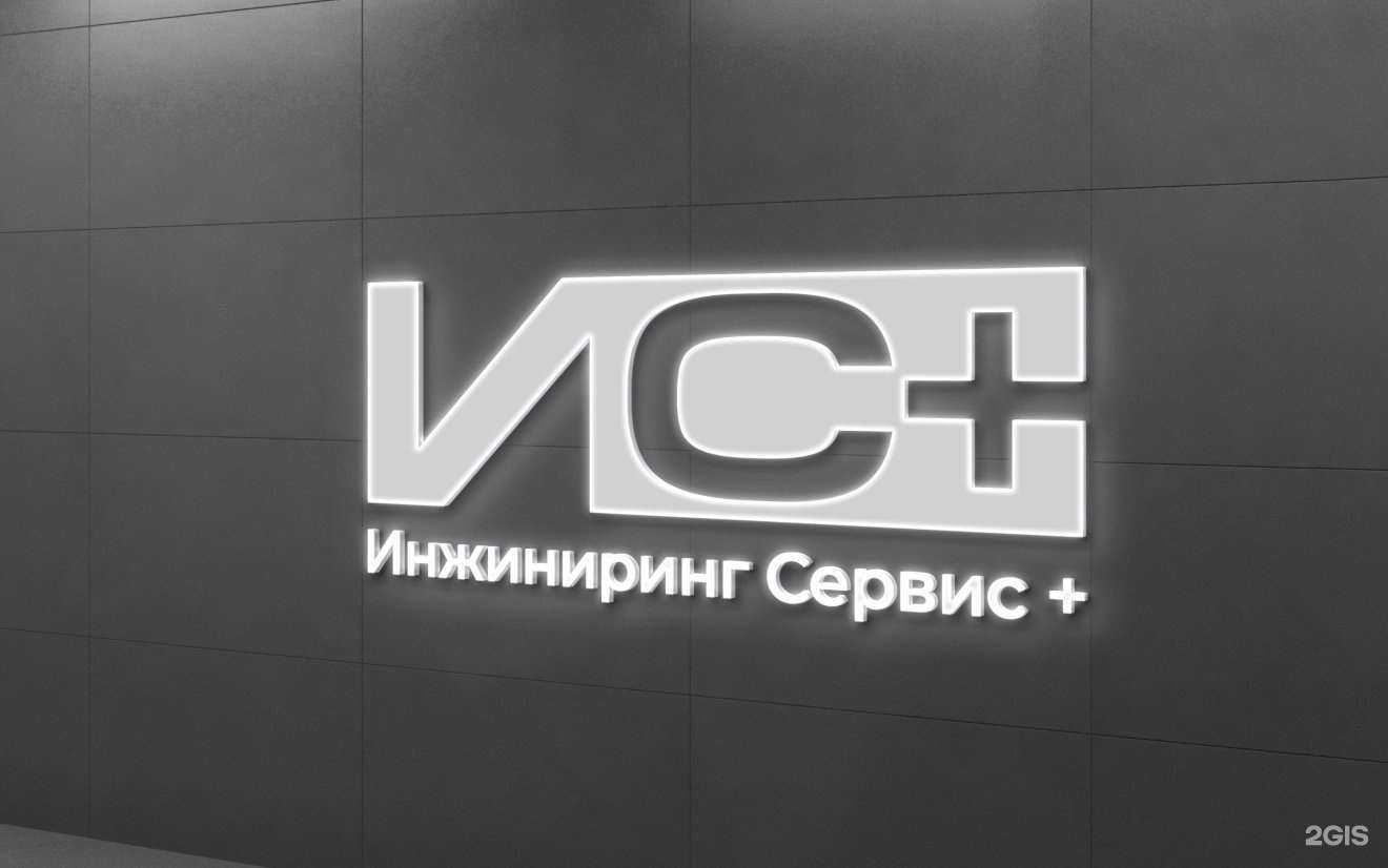 Отзывы на компанию Инжиниринг сервис+ в Елабуге c фото
