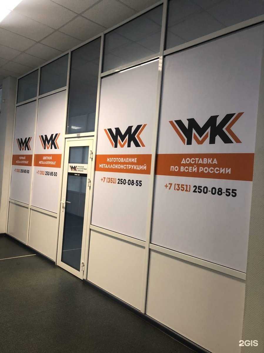 Отзывы на компанию УМК в Челябинске c фото