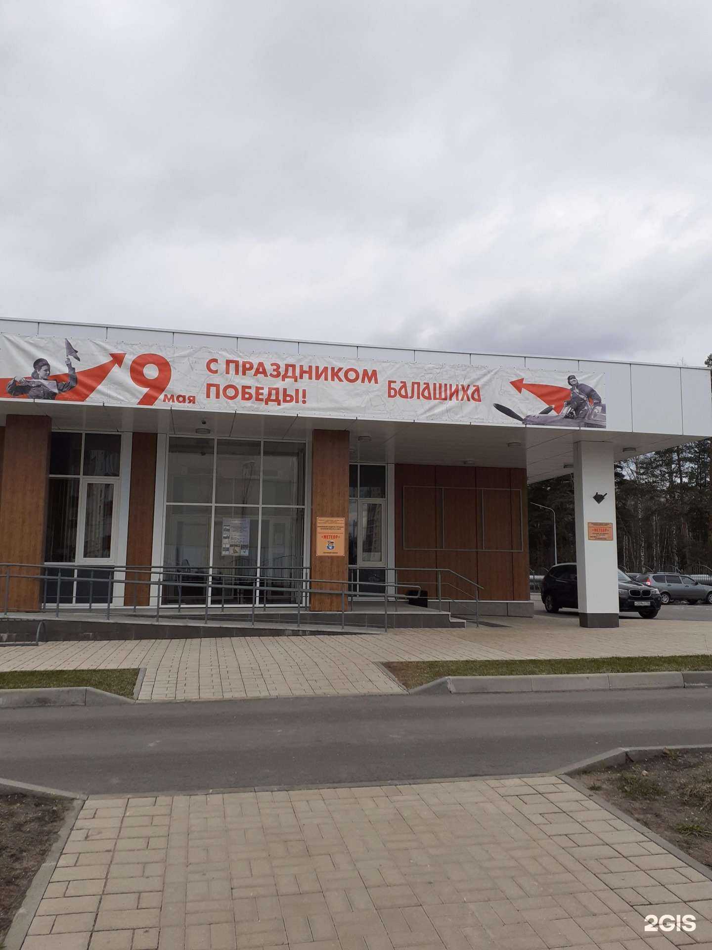 Отзывы на компанию Физкультурно-спортивный комплекс Метеор в г. Балашиха c фото