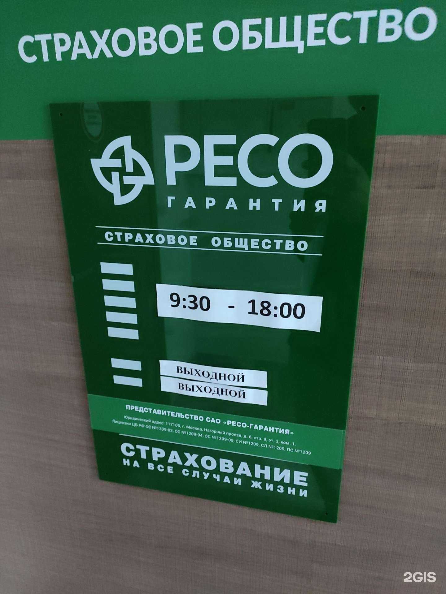 Отзывы на компанию РЕСО-Гарантия в г. Уфа c фото