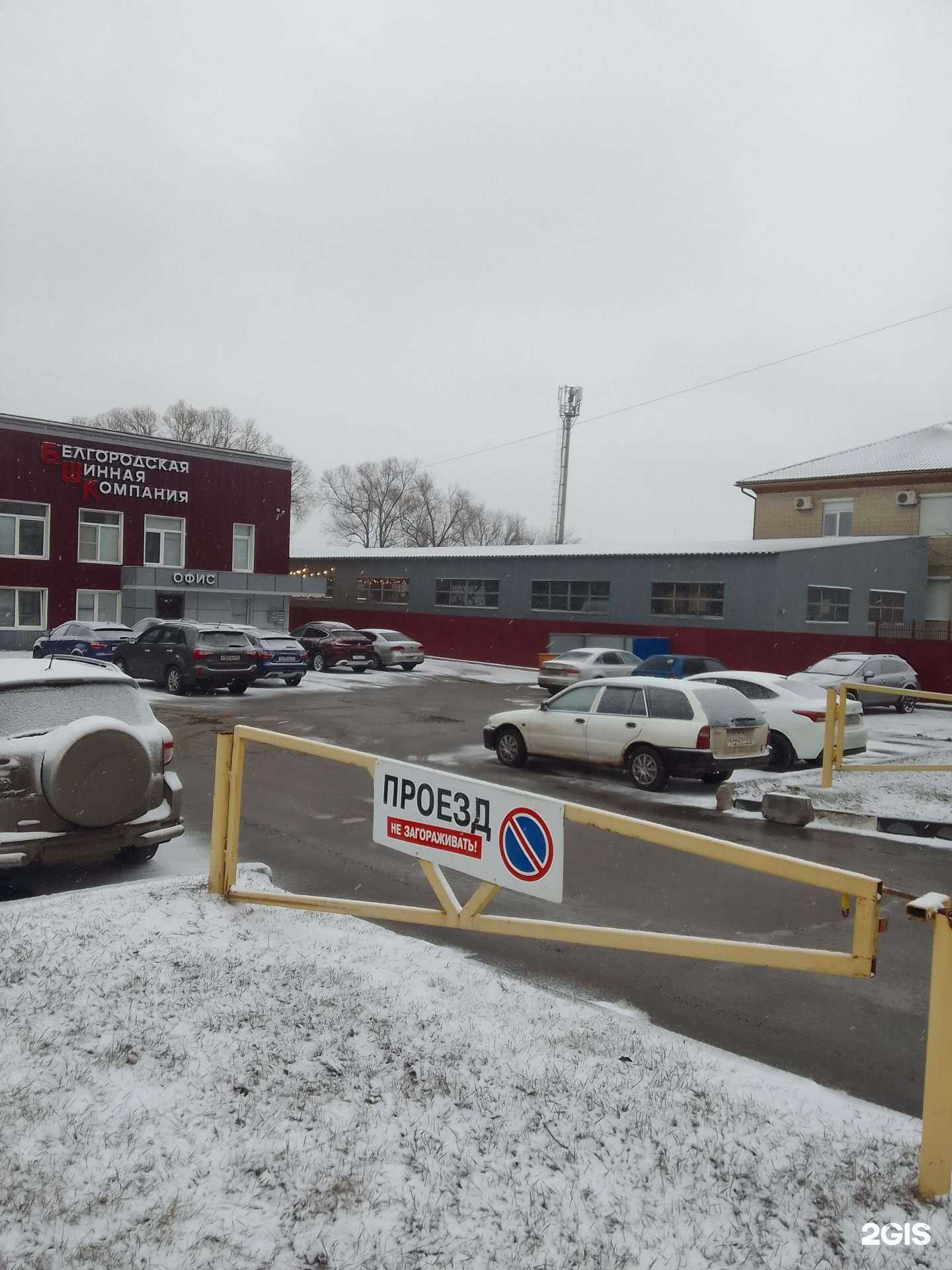 Отзывы на компанию Белгородская Шинная Компания в г. Белгород c фото