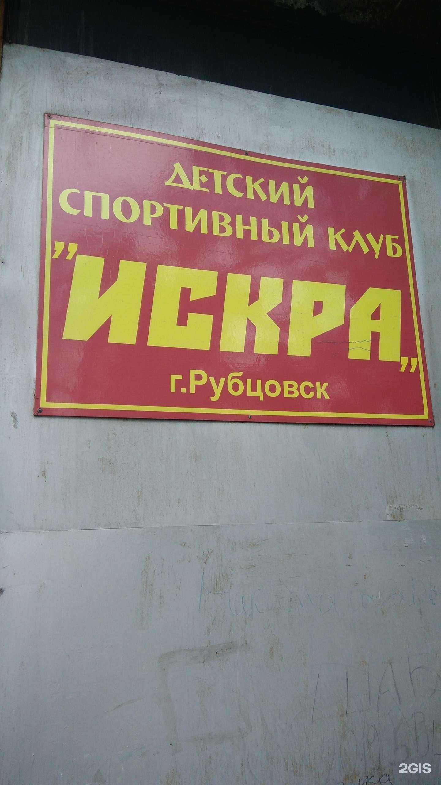 Отзывы на компанию Искра в Рубцовске c фото