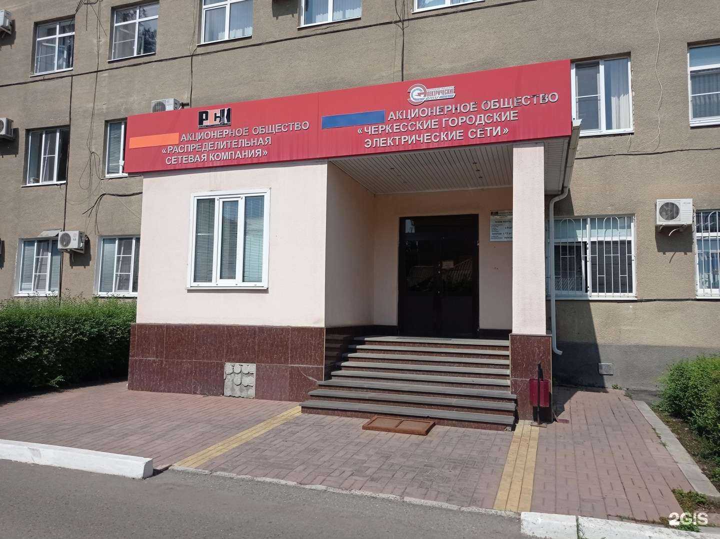 Отзывы на компанию Распределительная сетевая компания в Черкесске c фото