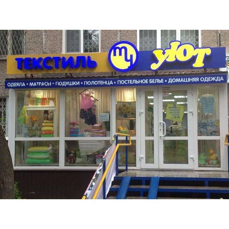 Отзывы на компанию Текстиль уют в г. Пермь c фото