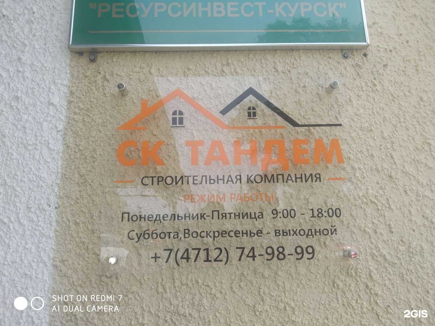 Отзывы на компанию Тандем в Курске c фото