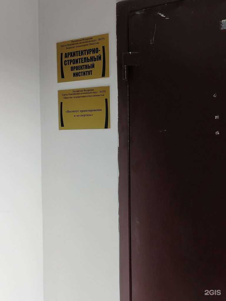 Отзывы на компанию Архитектурно-строительный проектный институт в Сургуте c фото