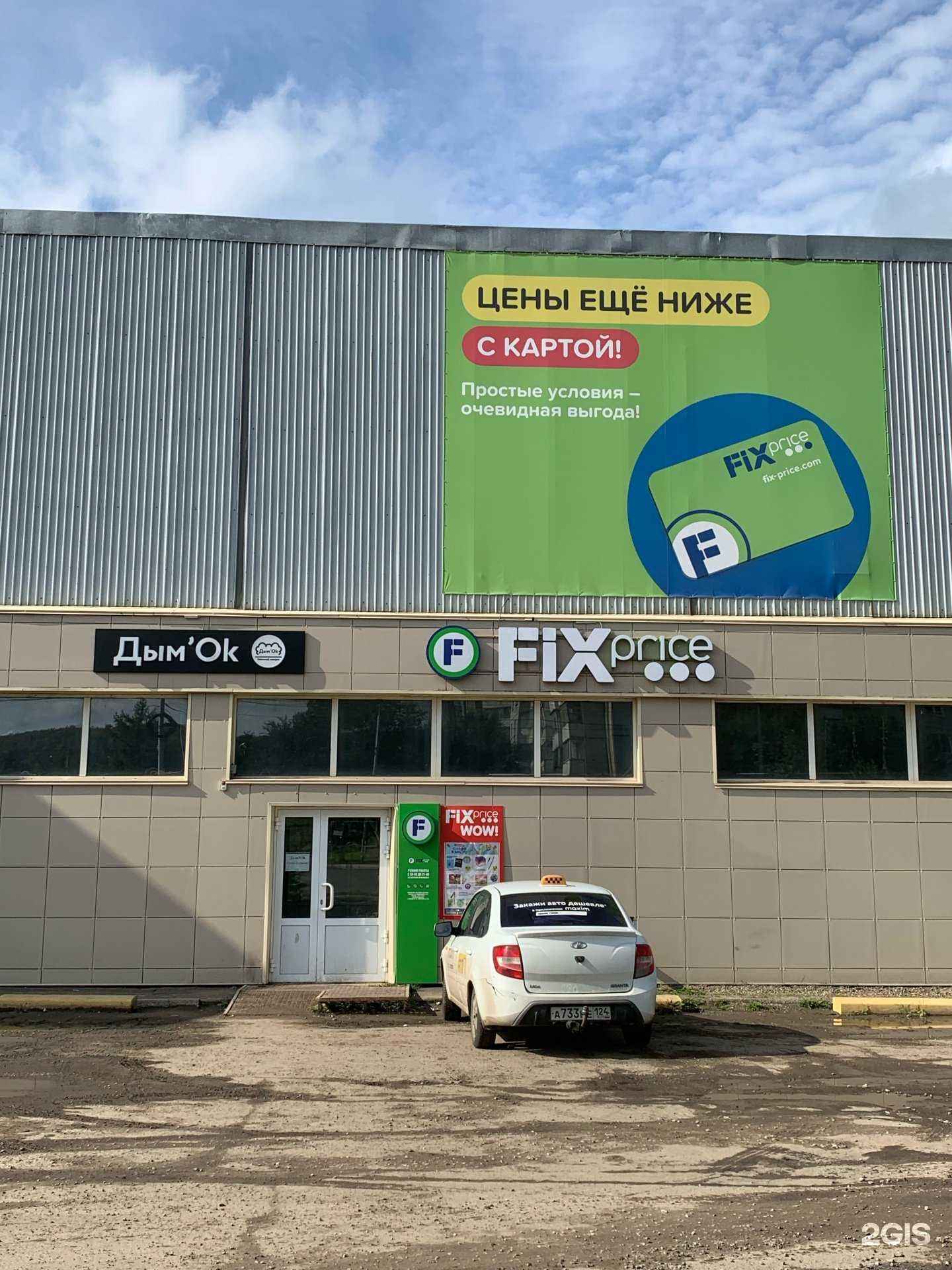 Отзывы на компанию Fix Price в Красноярске c фото