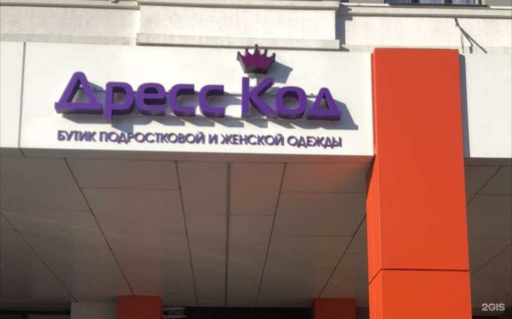 Отзывы на компанию Дресс код в г. Рязань c фото