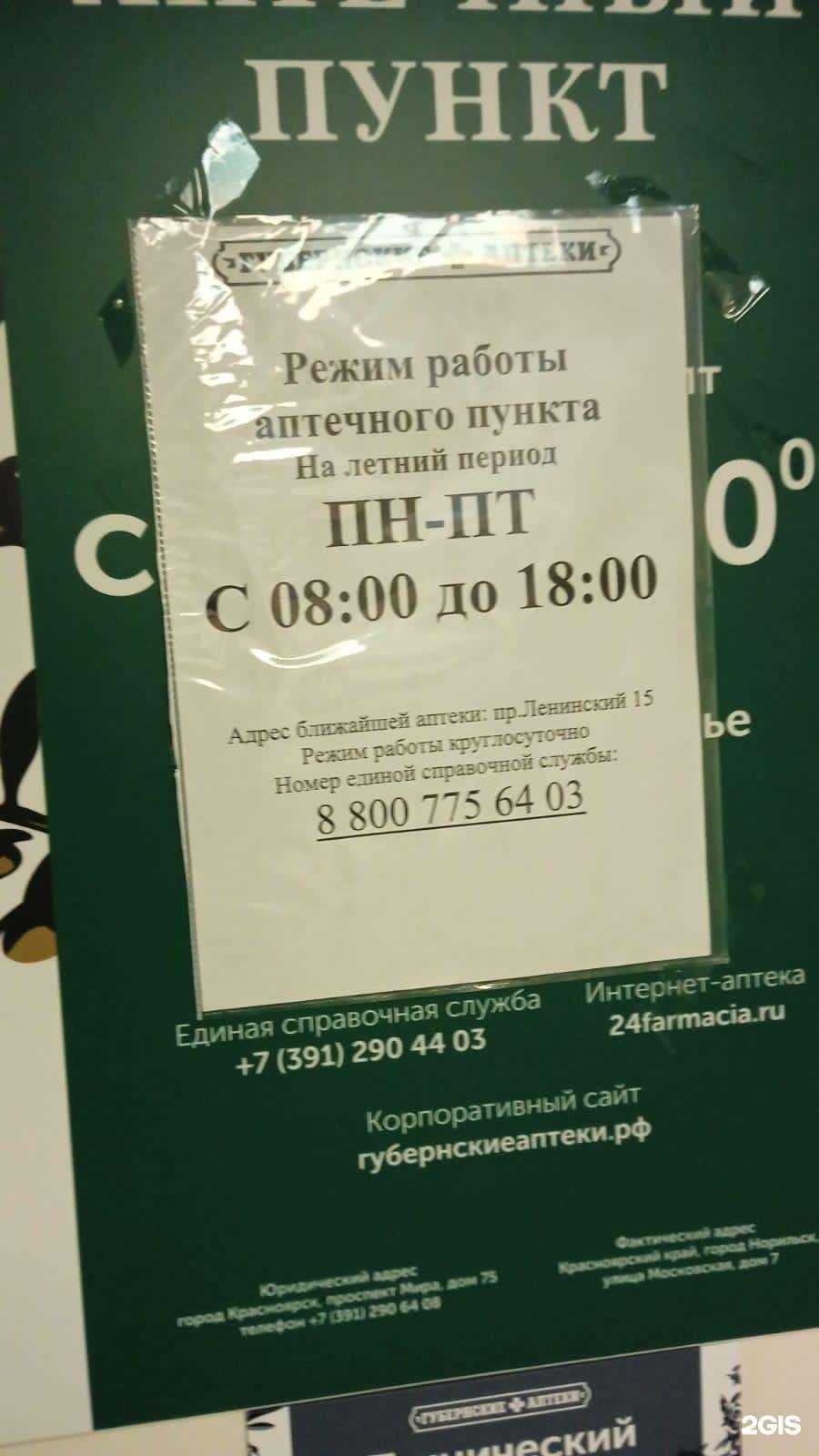 Отзывы на компанию Губернские аптеки в Норильске c фото