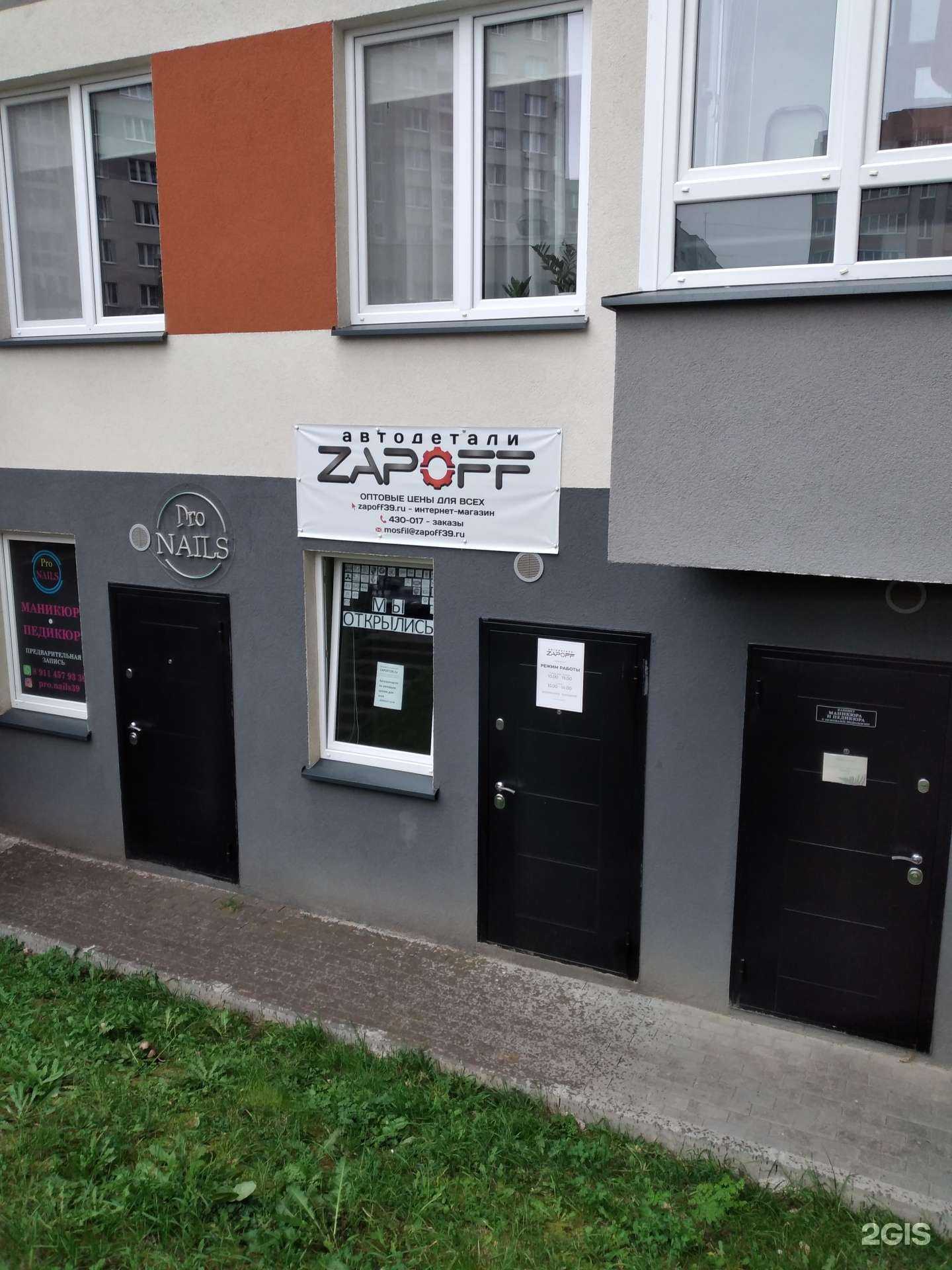 Отзывы на компанию Zapoff в Калининграде c фото