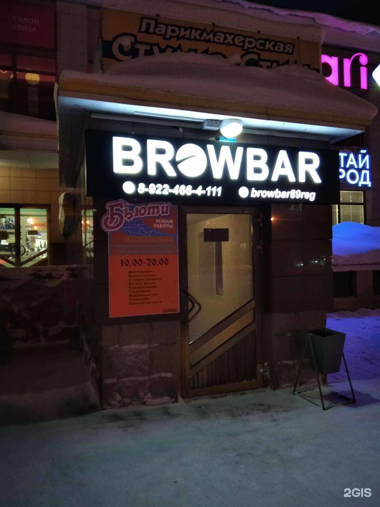 Отзывы на компанию Browbar в Ноябрьске c фото