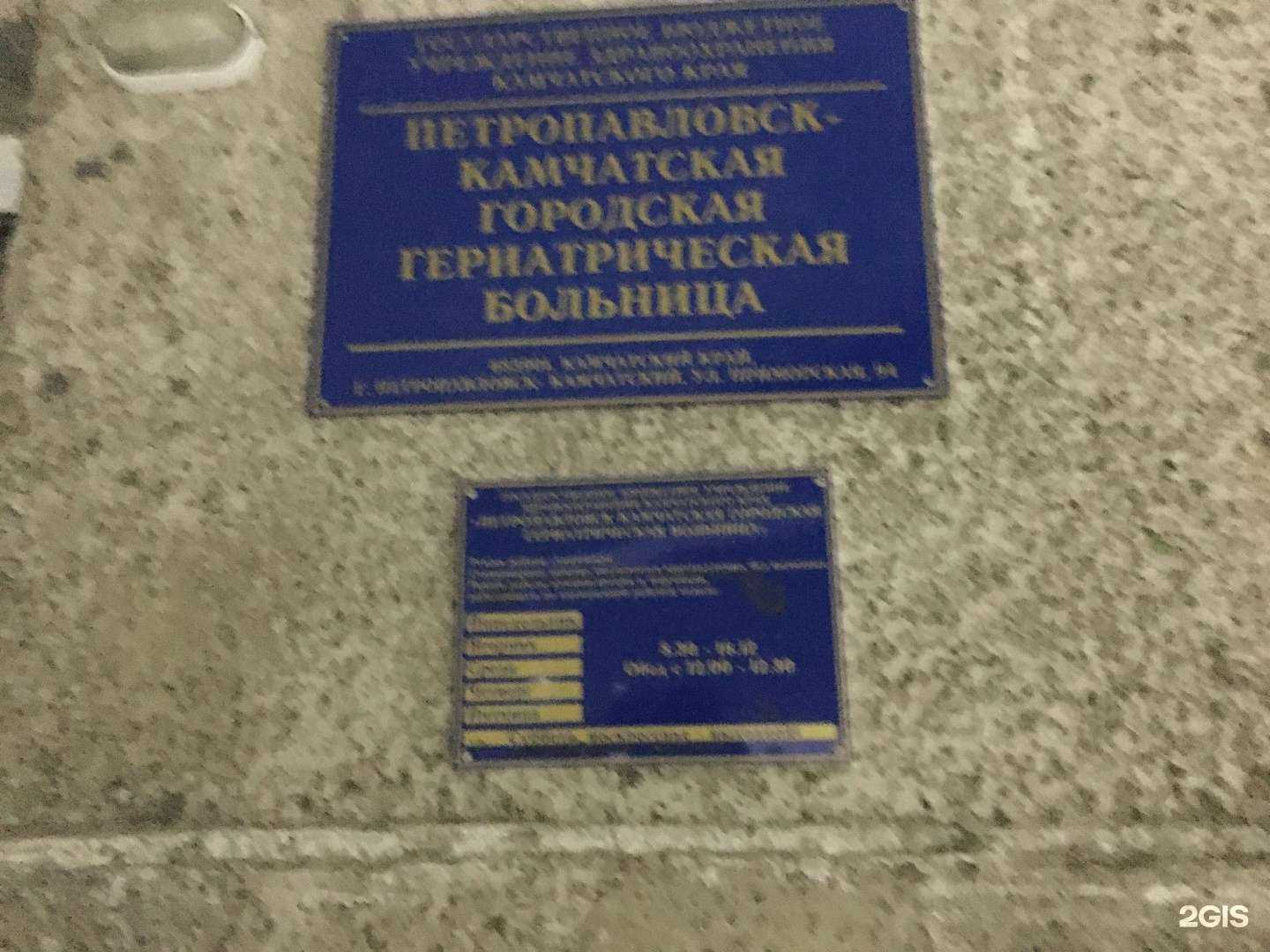 Отзывы на компанию Петропавловск-Камчатская городская гериатрическая больница в г. Петропавловск-Камчатский c фото