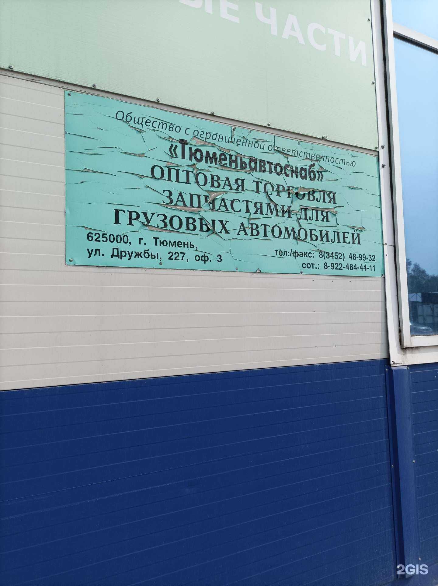 Отзывы на компанию Тюменьавтоснаб в г. Тюмень c фото